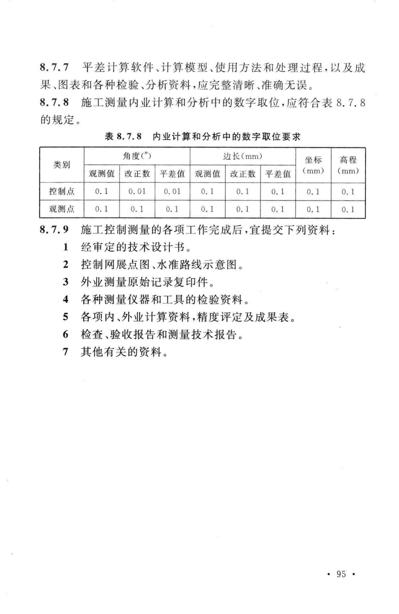 GB50633-2010--核电厂工程测量技术规范