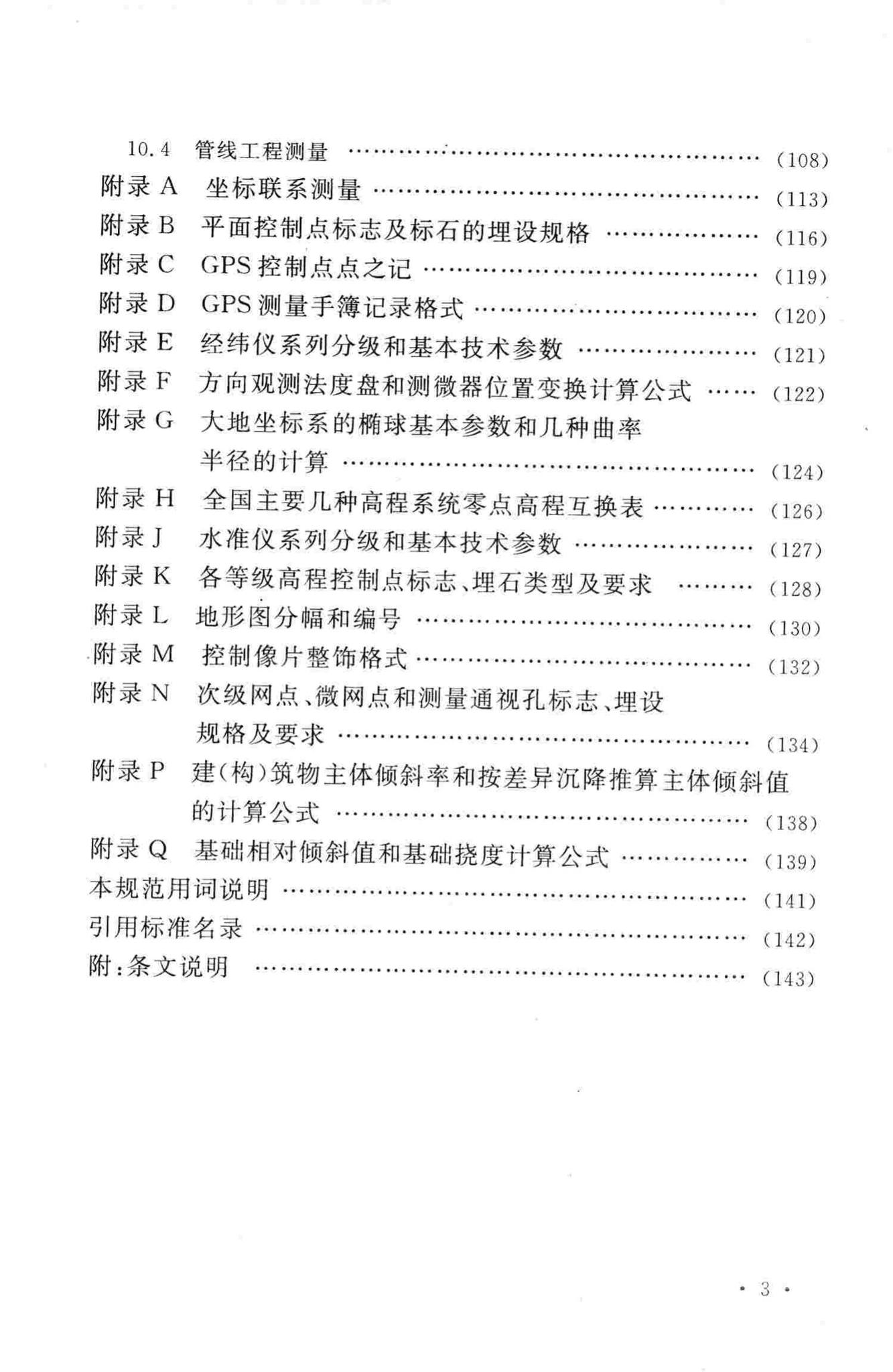 GB50633-2010--核电厂工程测量技术规范