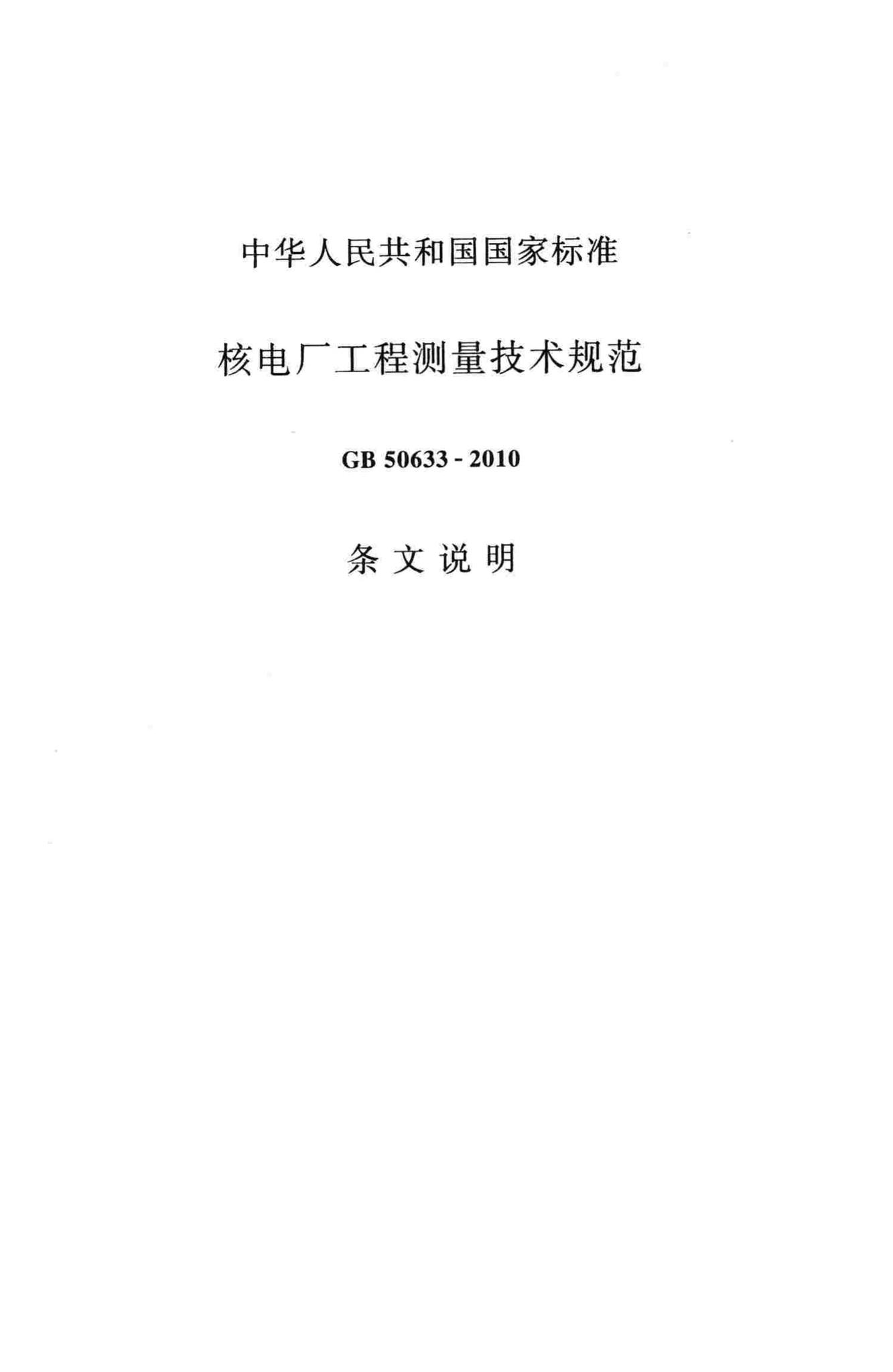 GB50633-2010--核电厂工程测量技术规范