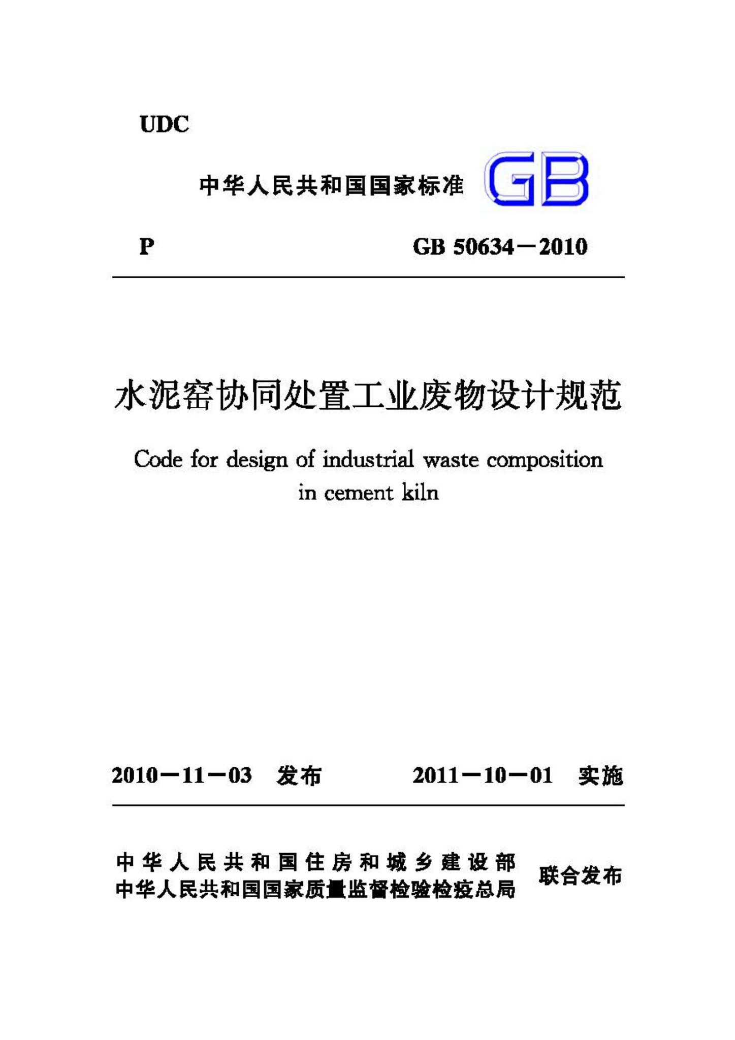 GB50634-2010--水泥窑协同处置工业废物设计规范