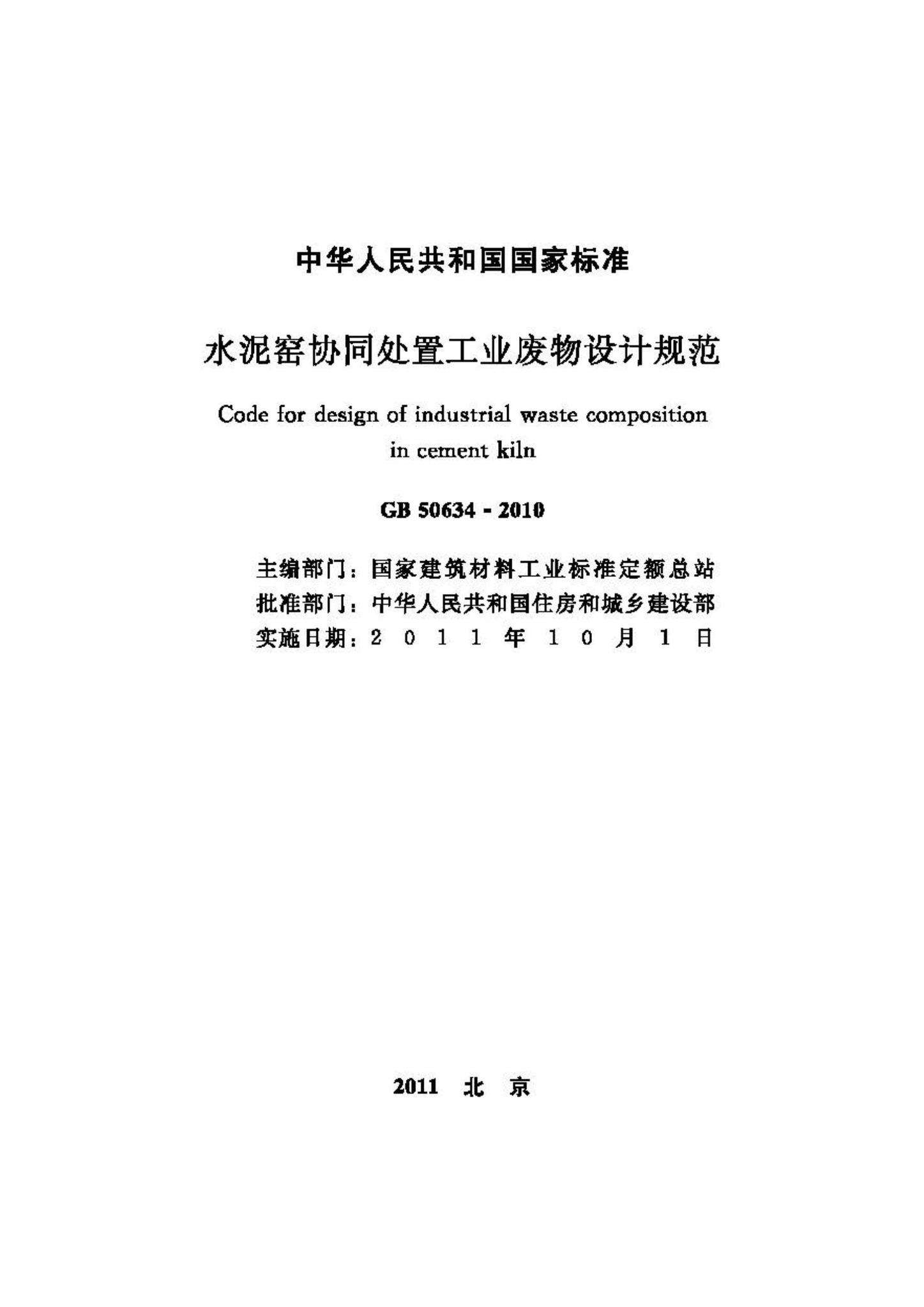 GB50634-2010--水泥窑协同处置工业废物设计规范