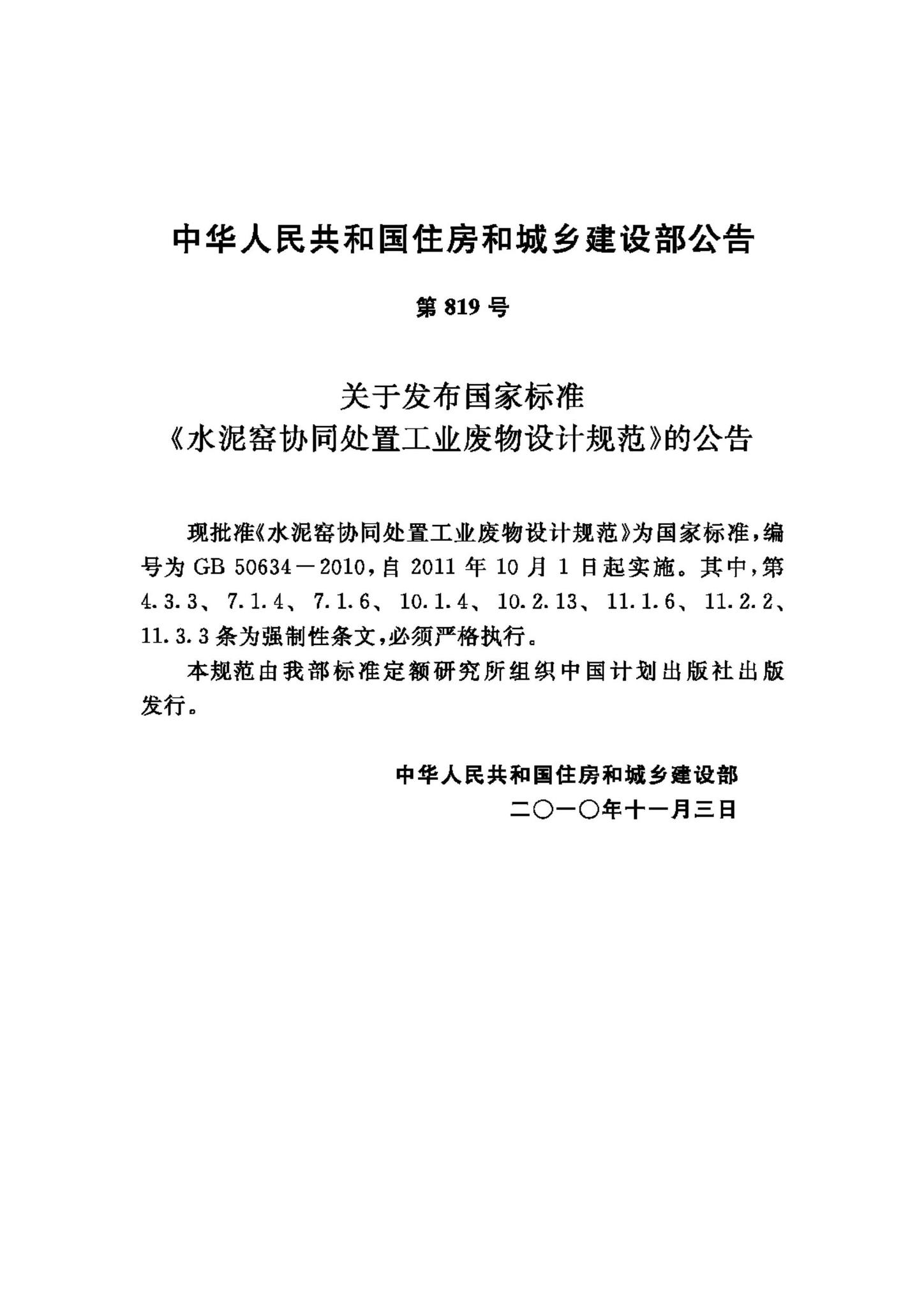 GB50634-2010--水泥窑协同处置工业废物设计规范