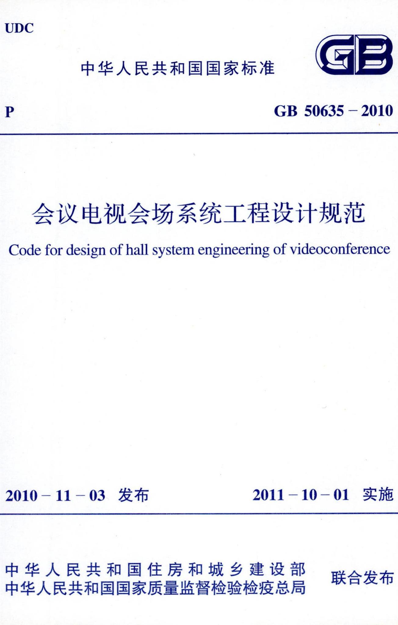 GB50635-2010--会议电视会场系统工程设计规范