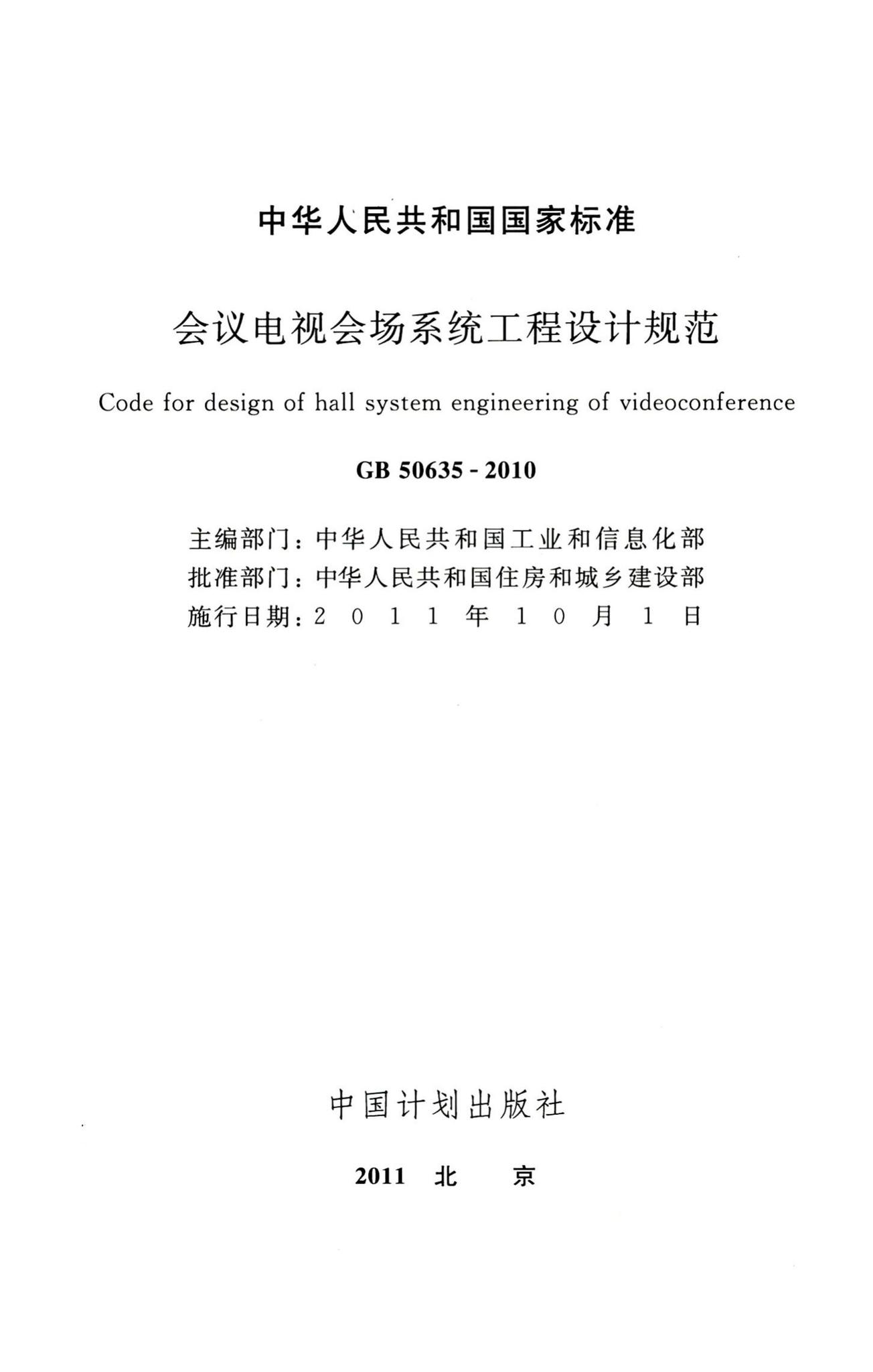 GB50635-2010--会议电视会场系统工程设计规范