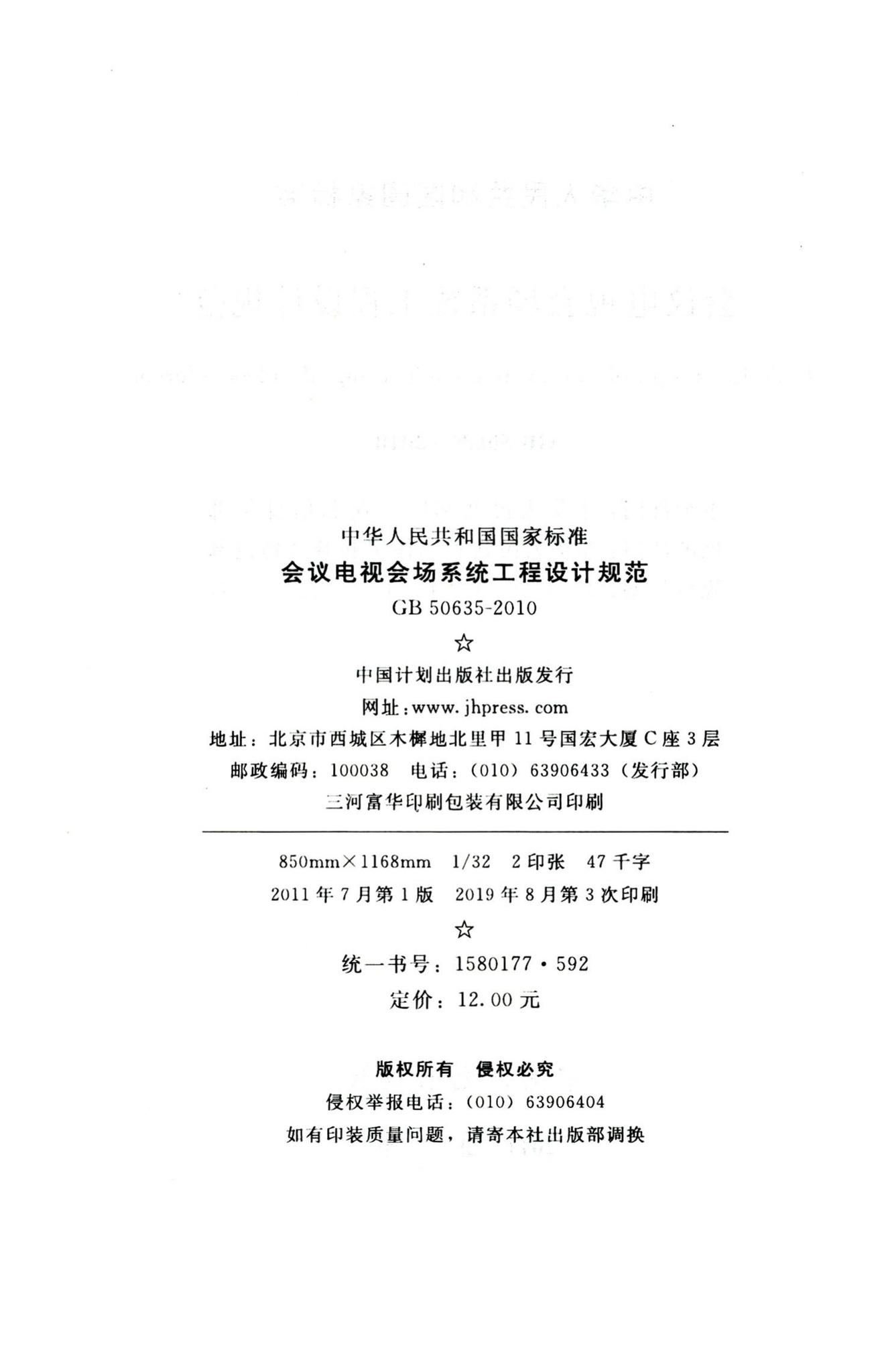 GB50635-2010--会议电视会场系统工程设计规范
