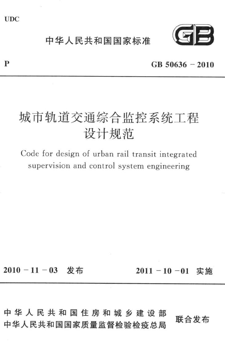 GB50636-2010--城市轨道交通综合监控系统工程设计规范