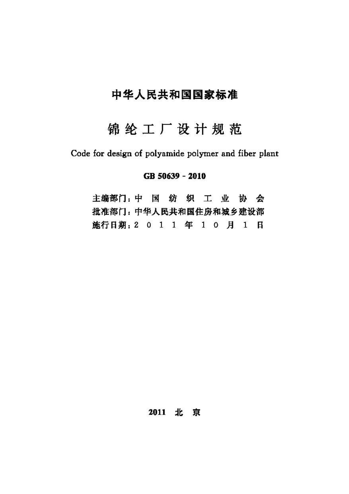 GB50639-2010--锦纶工厂设计规范