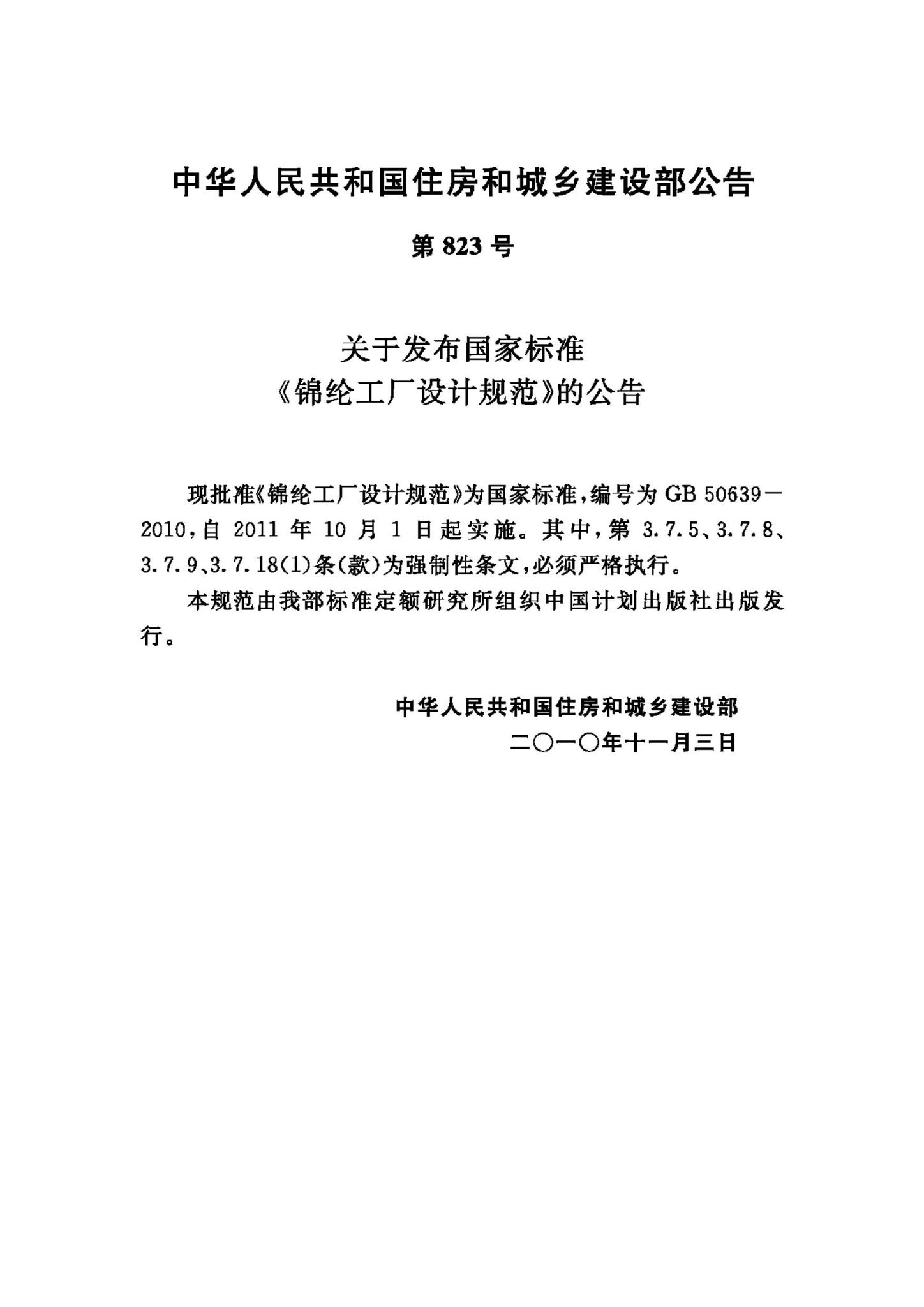 GB50639-2010--锦纶工厂设计规范