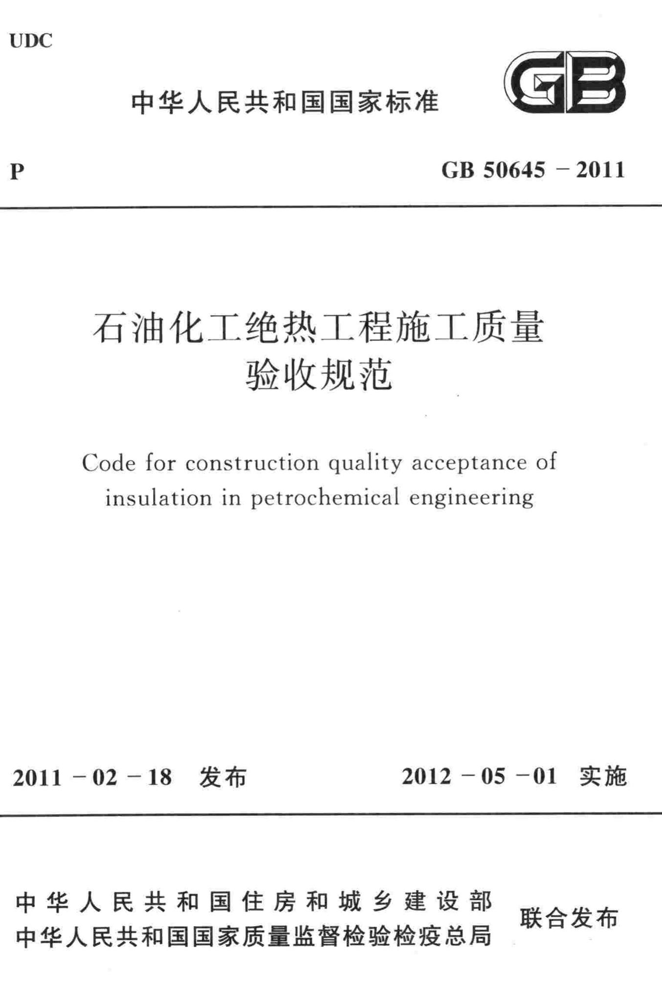GB50645-2011--石油化工绝热工程施工质量验收规范