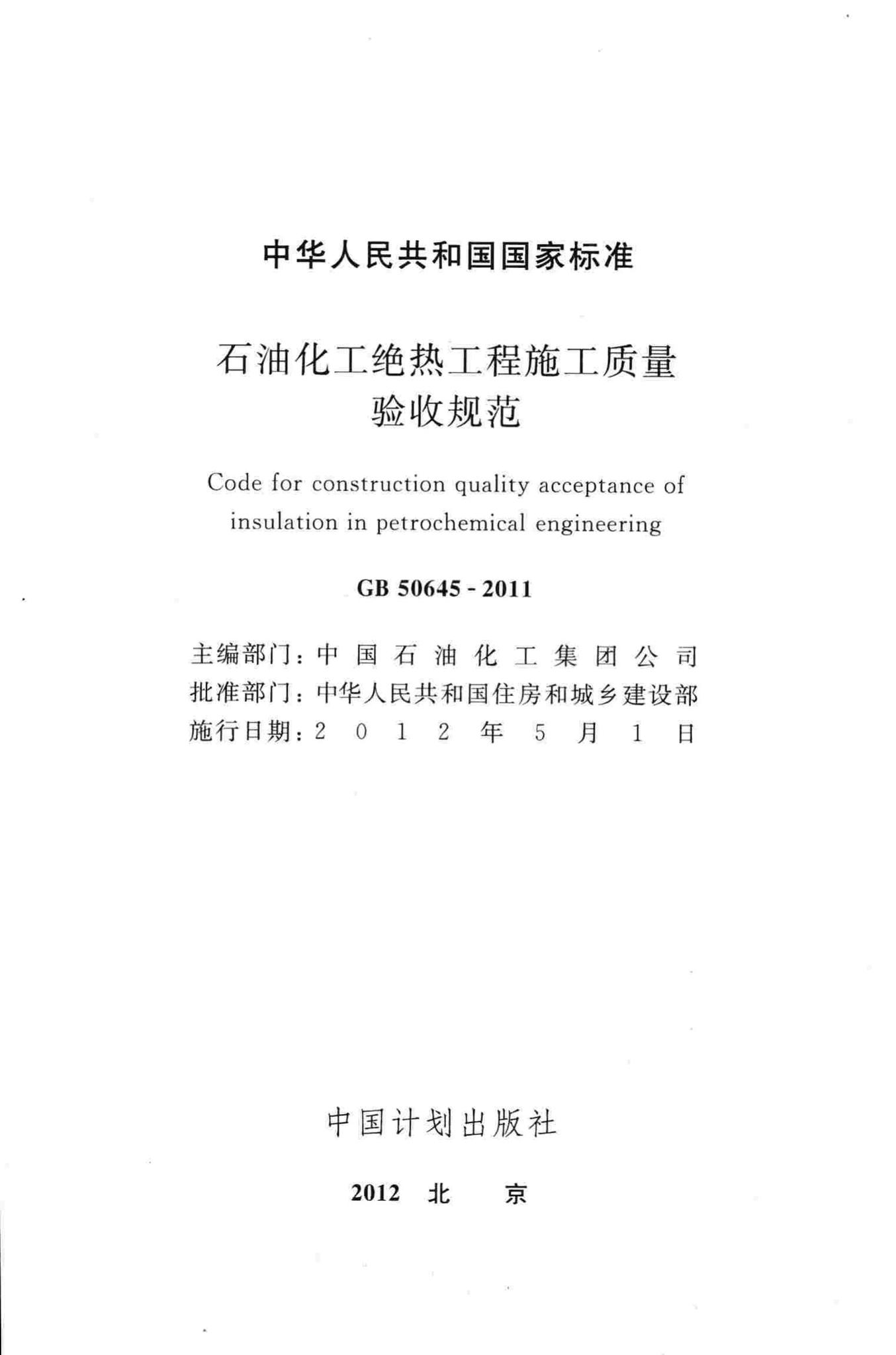 GB50645-2011--石油化工绝热工程施工质量验收规范