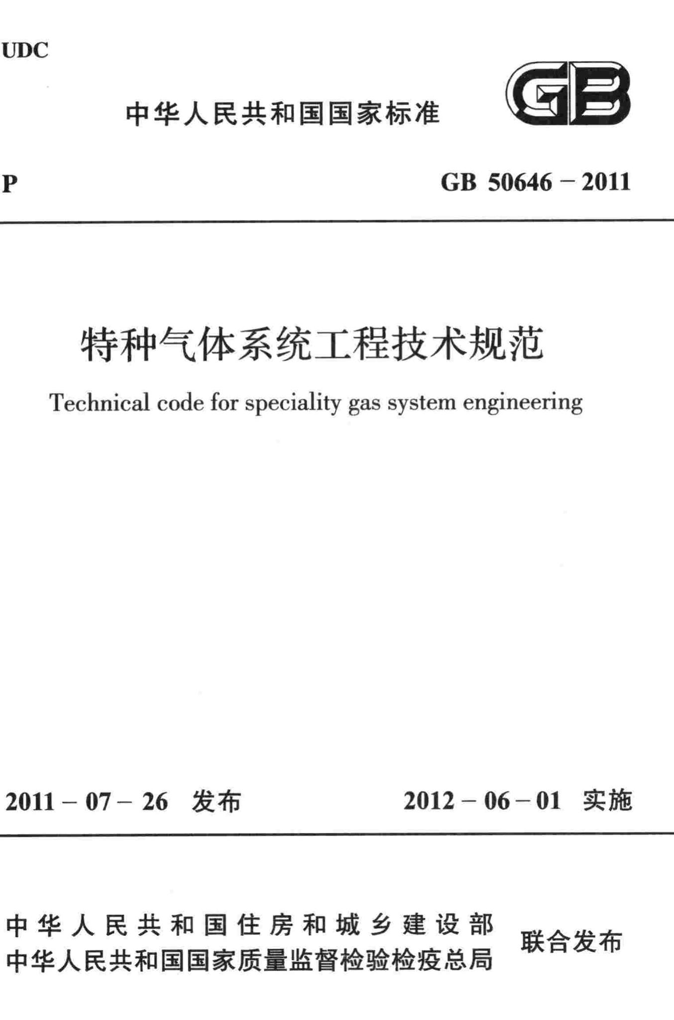 GB50646-2011--特种气体系统工程技术规范