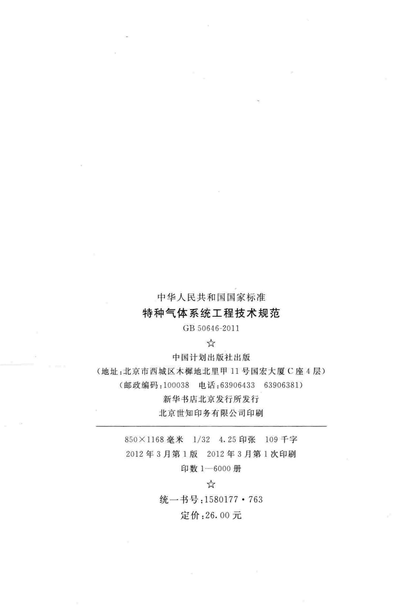 GB50646-2011--特种气体系统工程技术规范