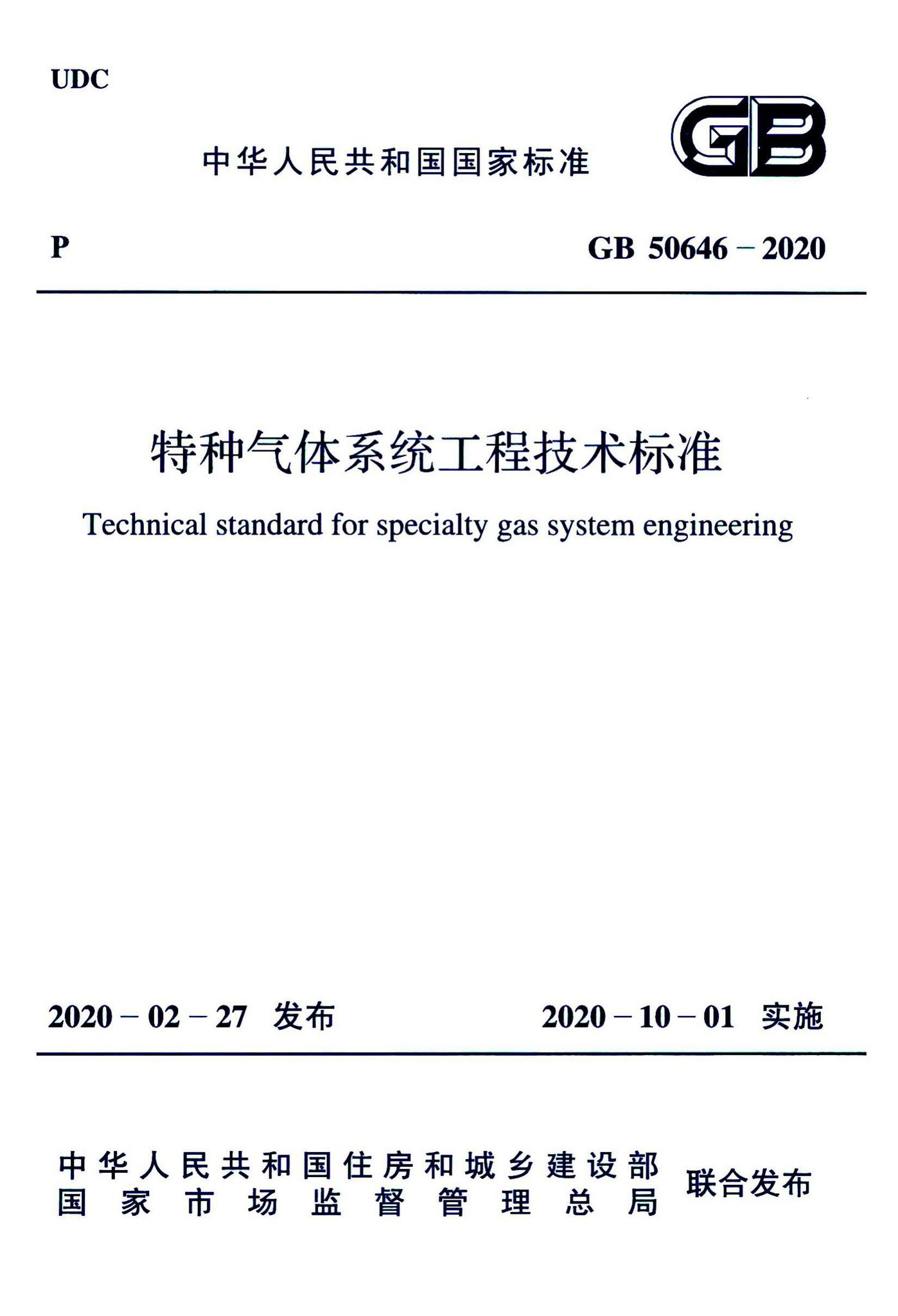 GB50646-2020--特种气体系统工程技术标准