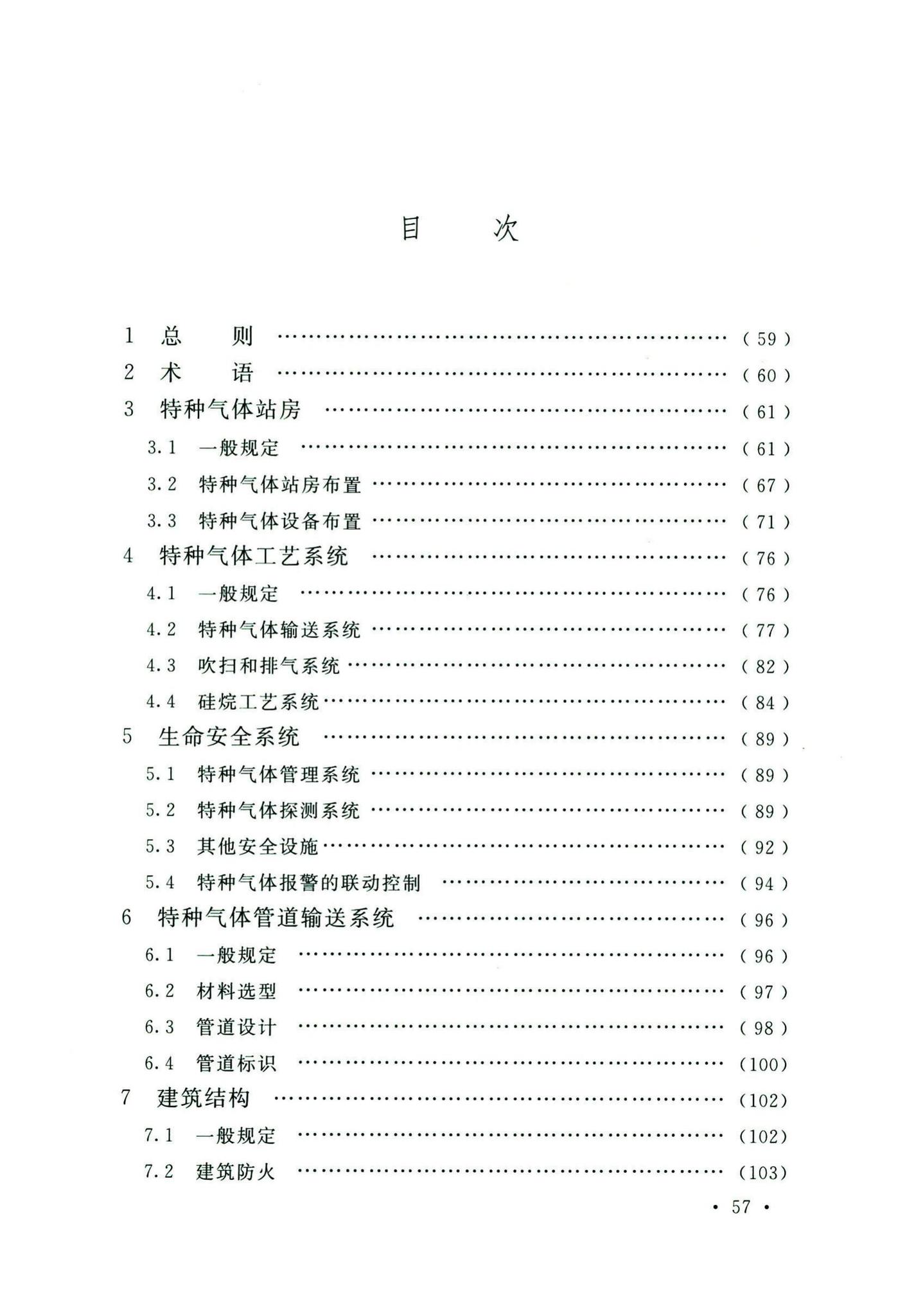 GB50646-2020--特种气体系统工程技术标准