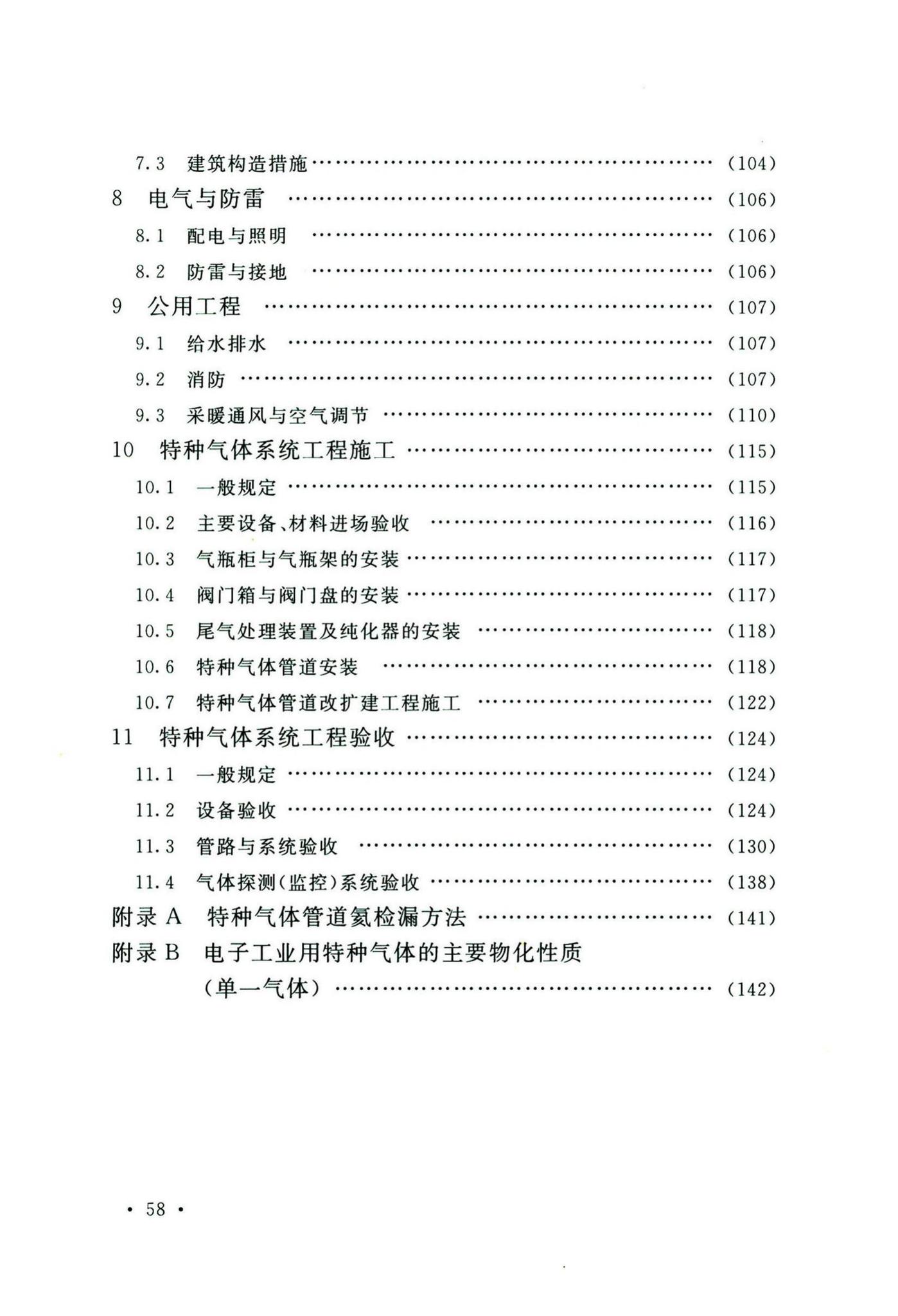 GB50646-2020--特种气体系统工程技术标准