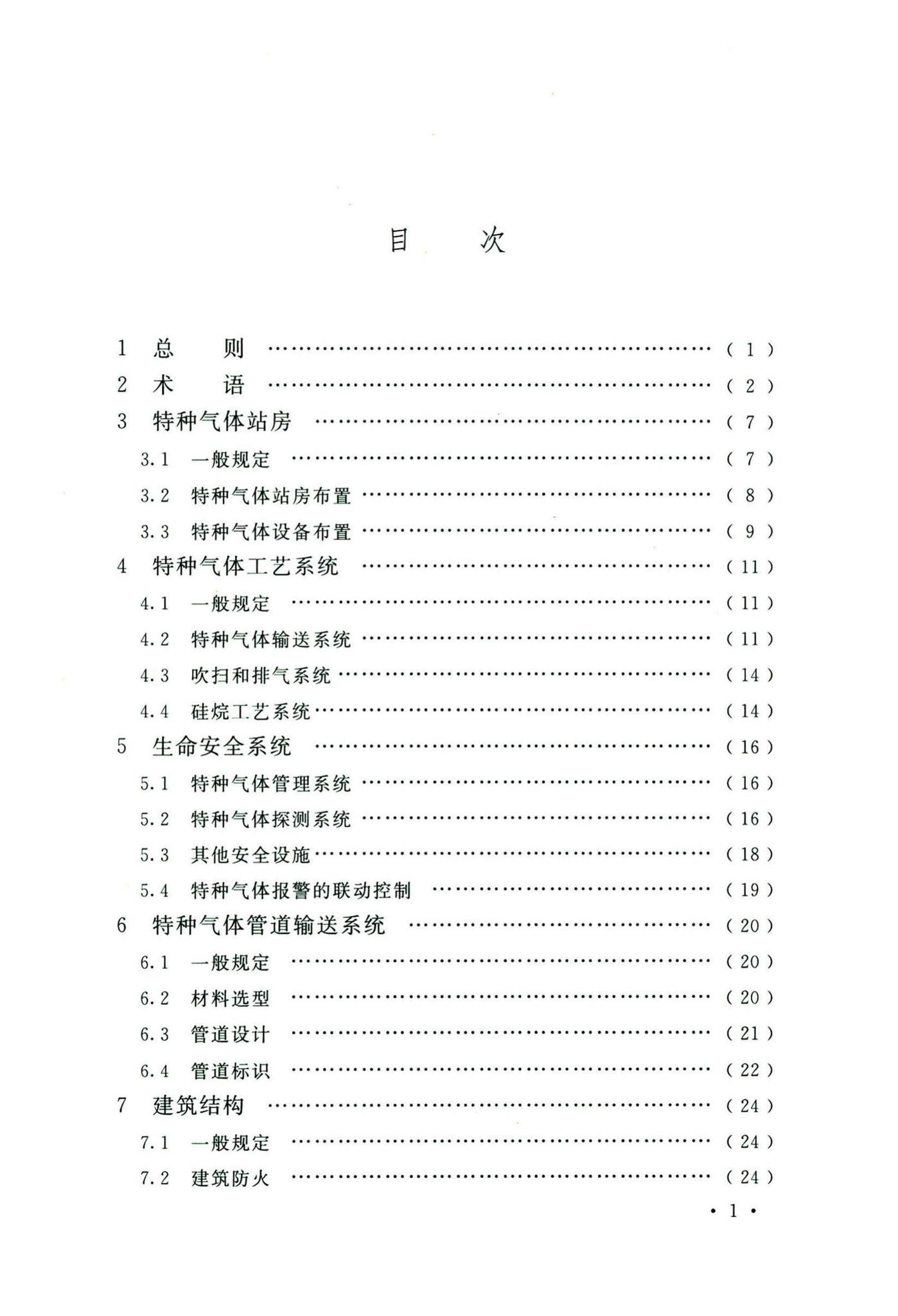 GB50646-2020--特种气体系统工程技术标准