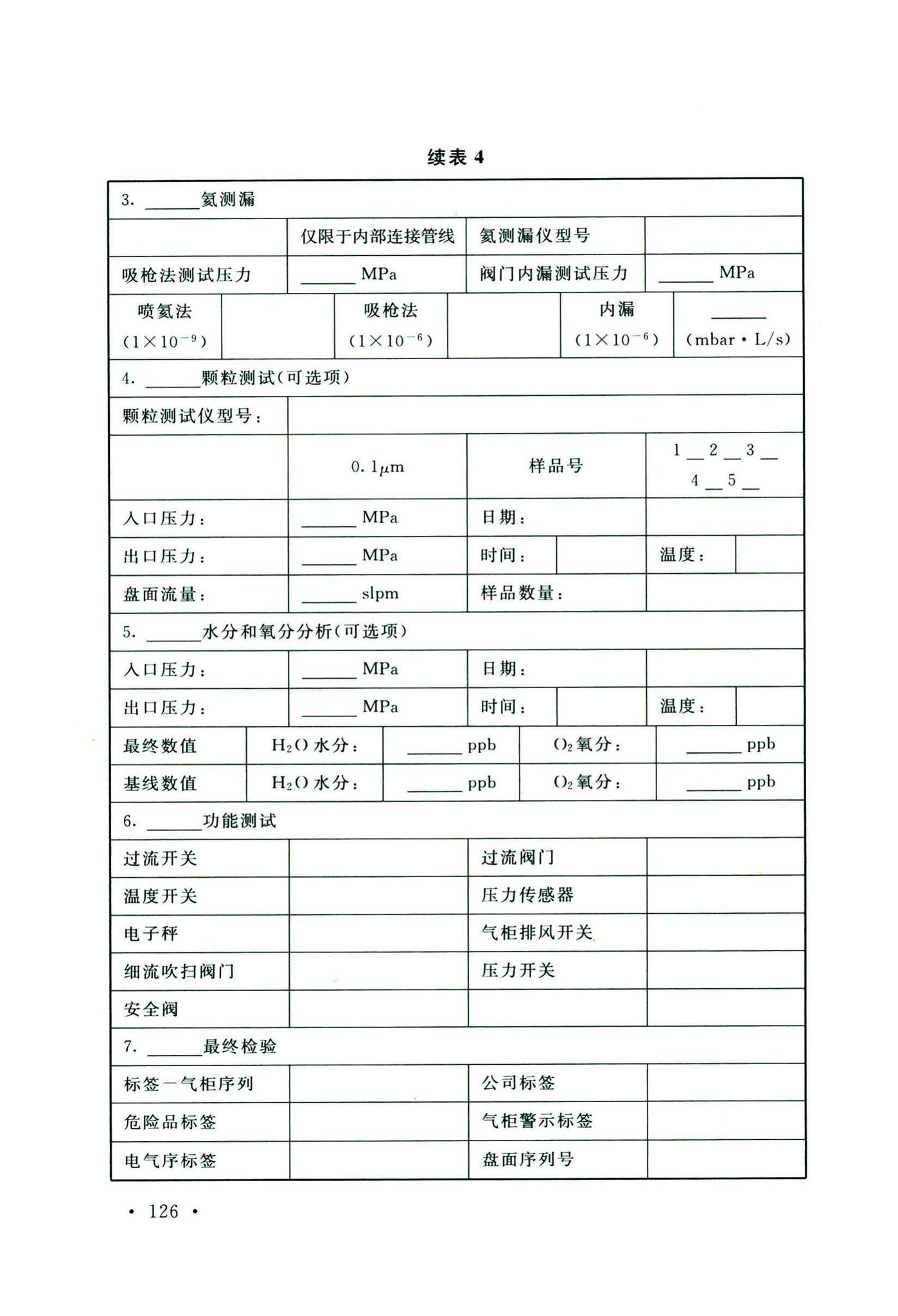 GB50646-2020--特种气体系统工程技术标准