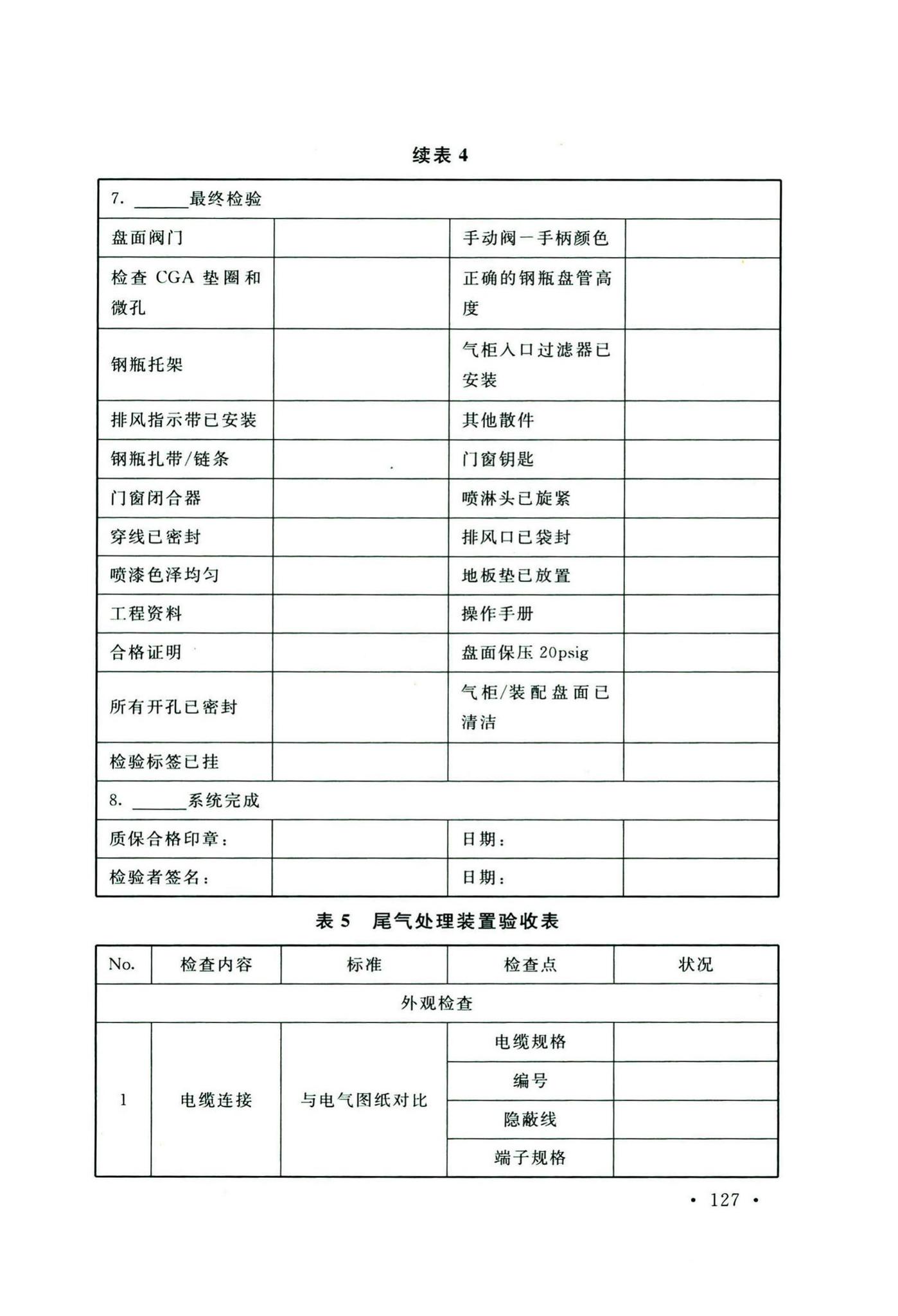 GB50646-2020--特种气体系统工程技术标准