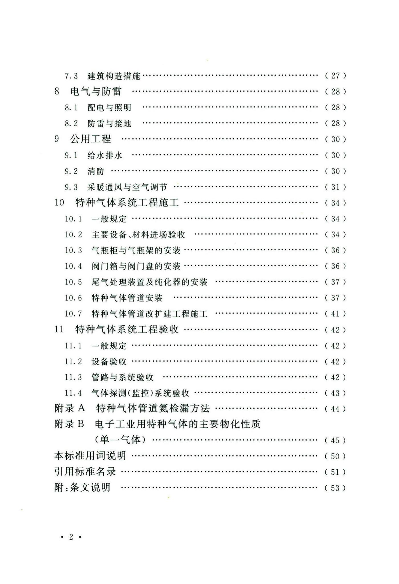 GB50646-2020--特种气体系统工程技术标准