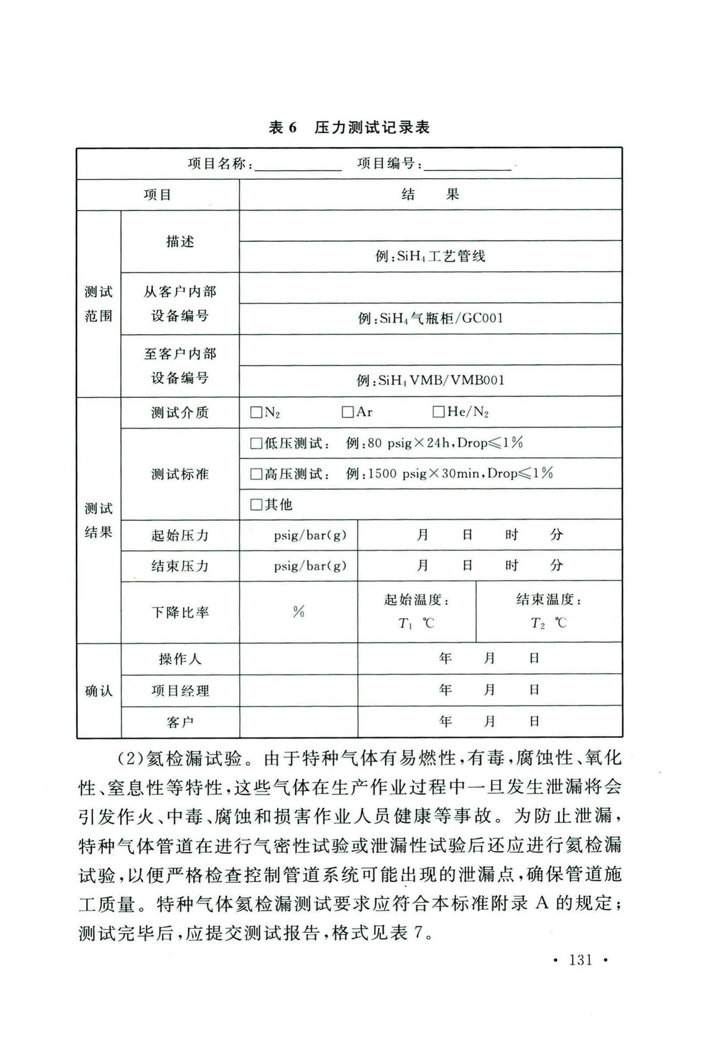 GB50646-2020--特种气体系统工程技术标准