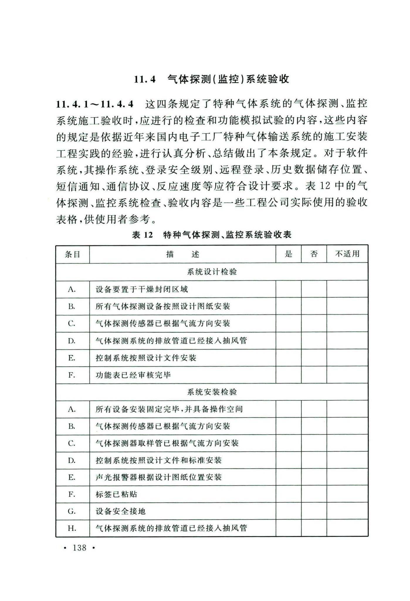 GB50646-2020--特种气体系统工程技术标准