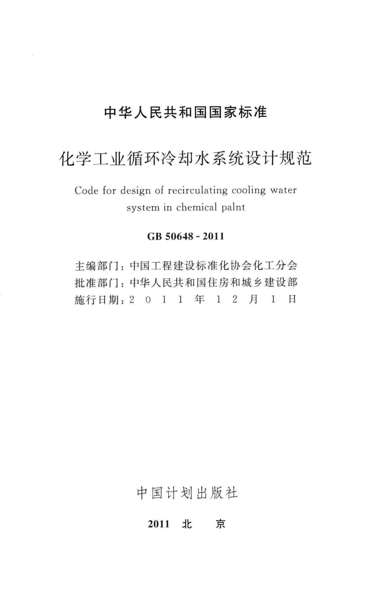 GB50648-2011--化学工业循环冷却水系统设计规范