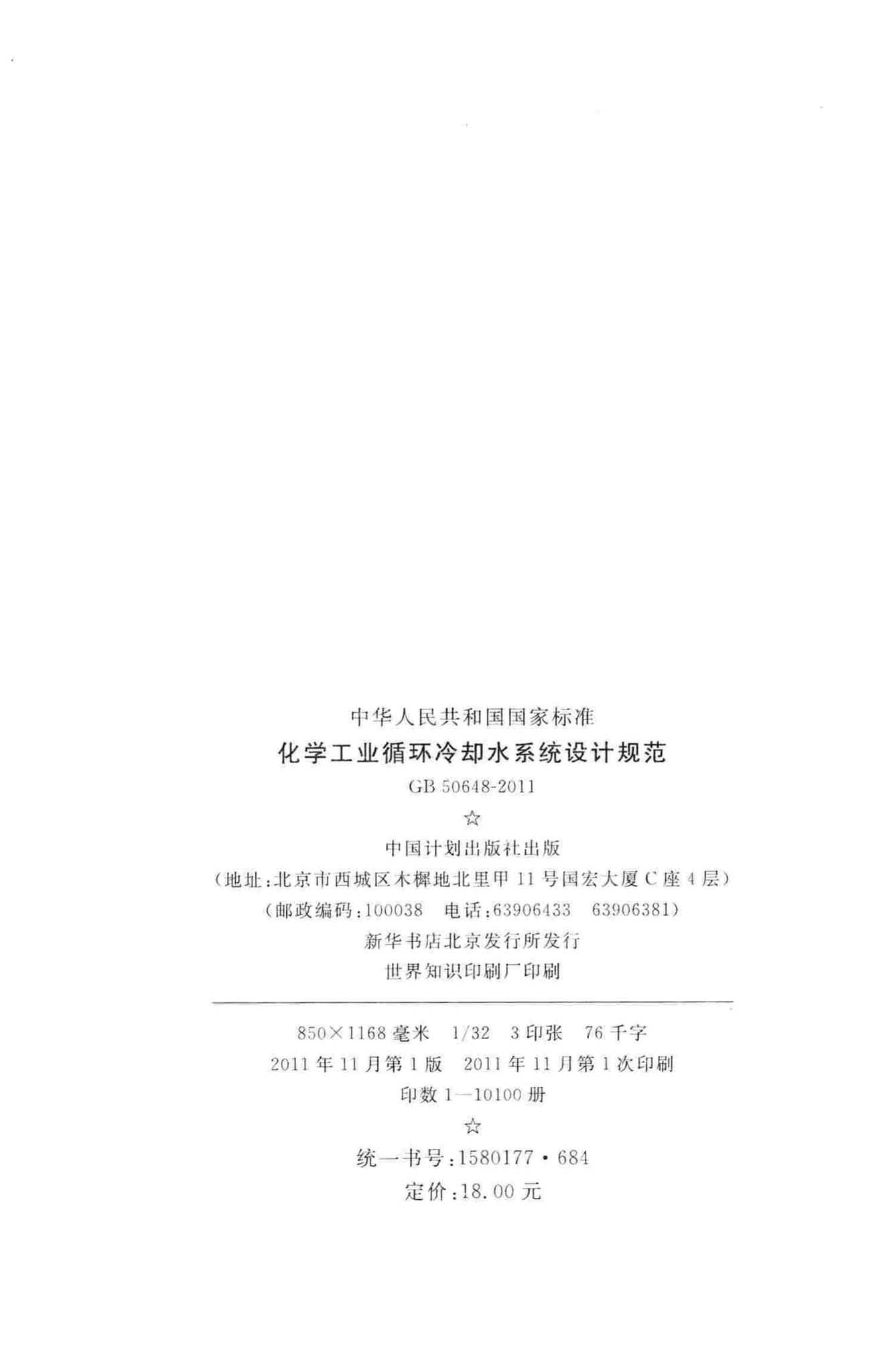 GB50648-2011--化学工业循环冷却水系统设计规范