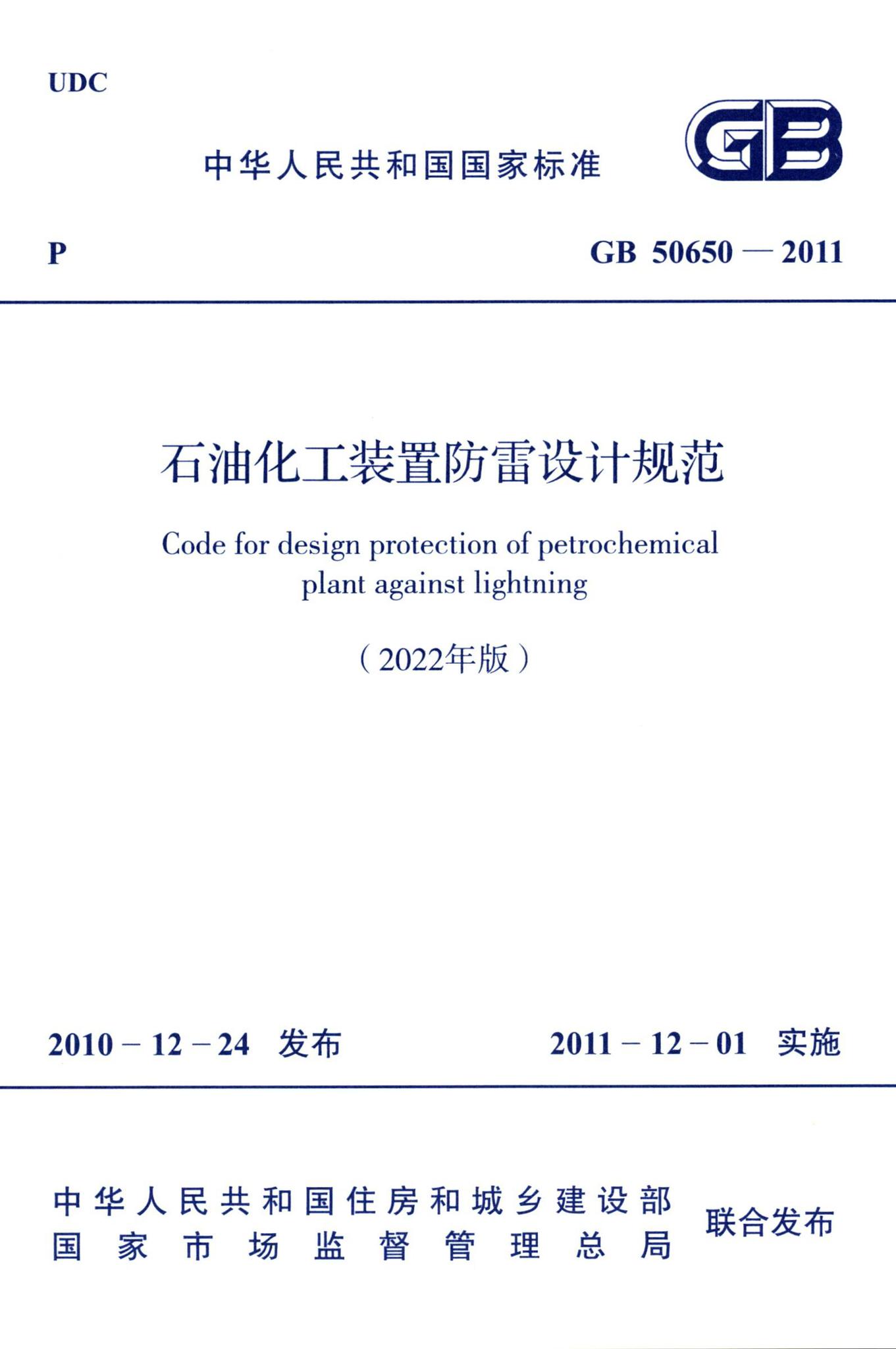 GB50650-2011（2022年版）--石油化工装置防雷设计规范