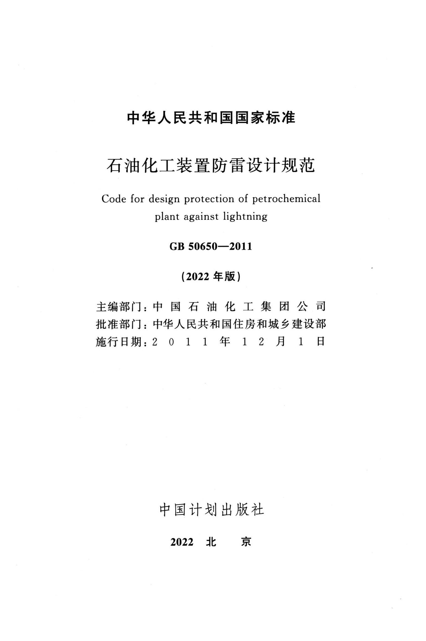 GB50650-2011（2022年版）--石油化工装置防雷设计规范