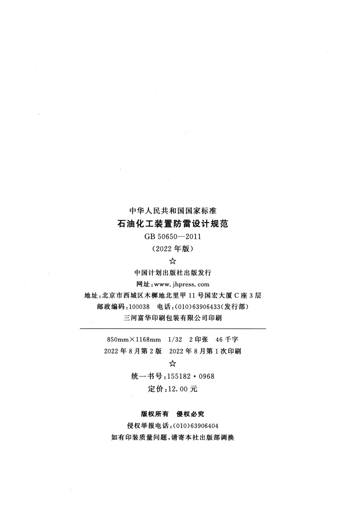 GB50650-2011（2022年版）--石油化工装置防雷设计规范