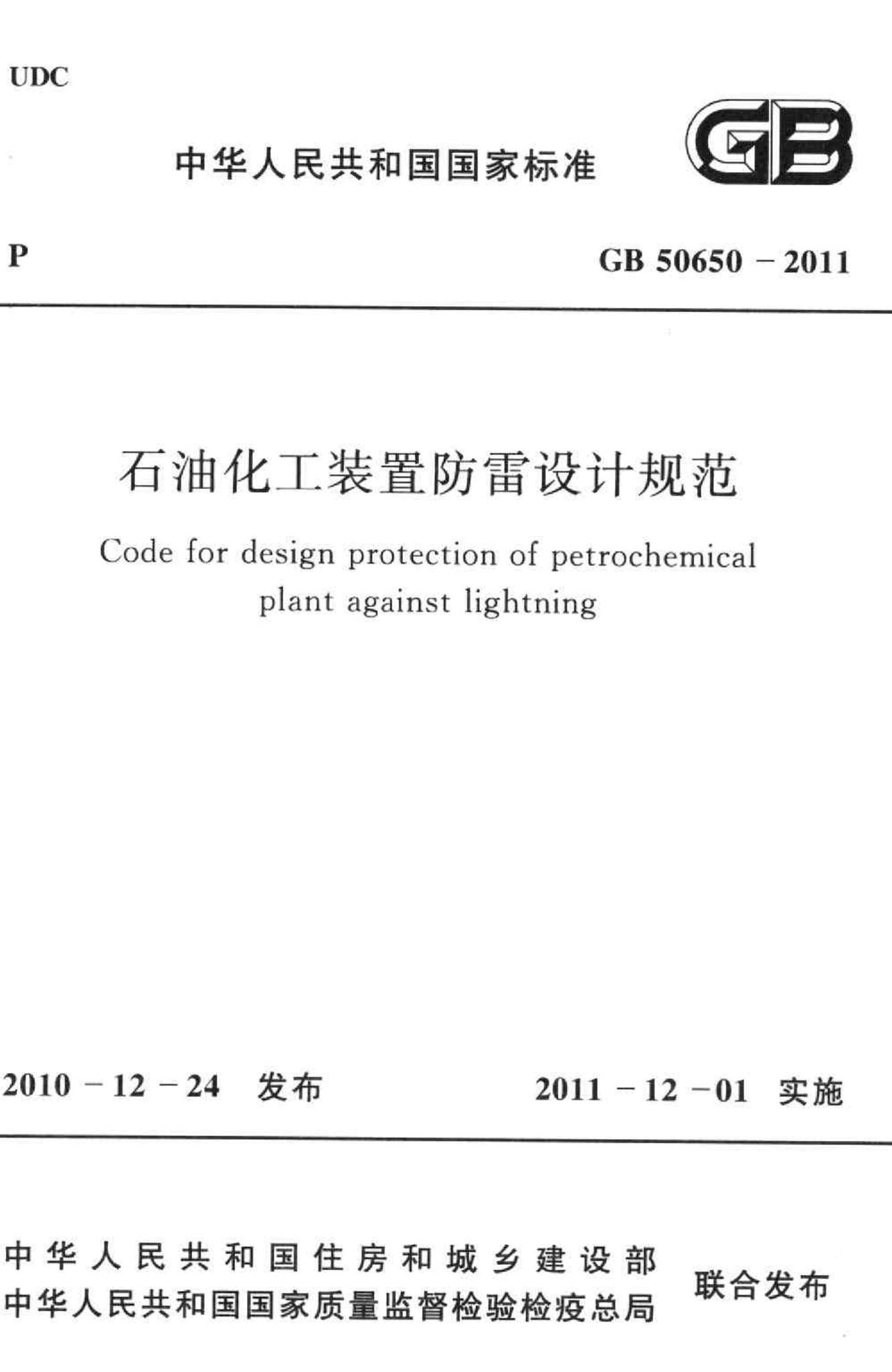 GB50650-2011--石油化工装置防雷设计规范