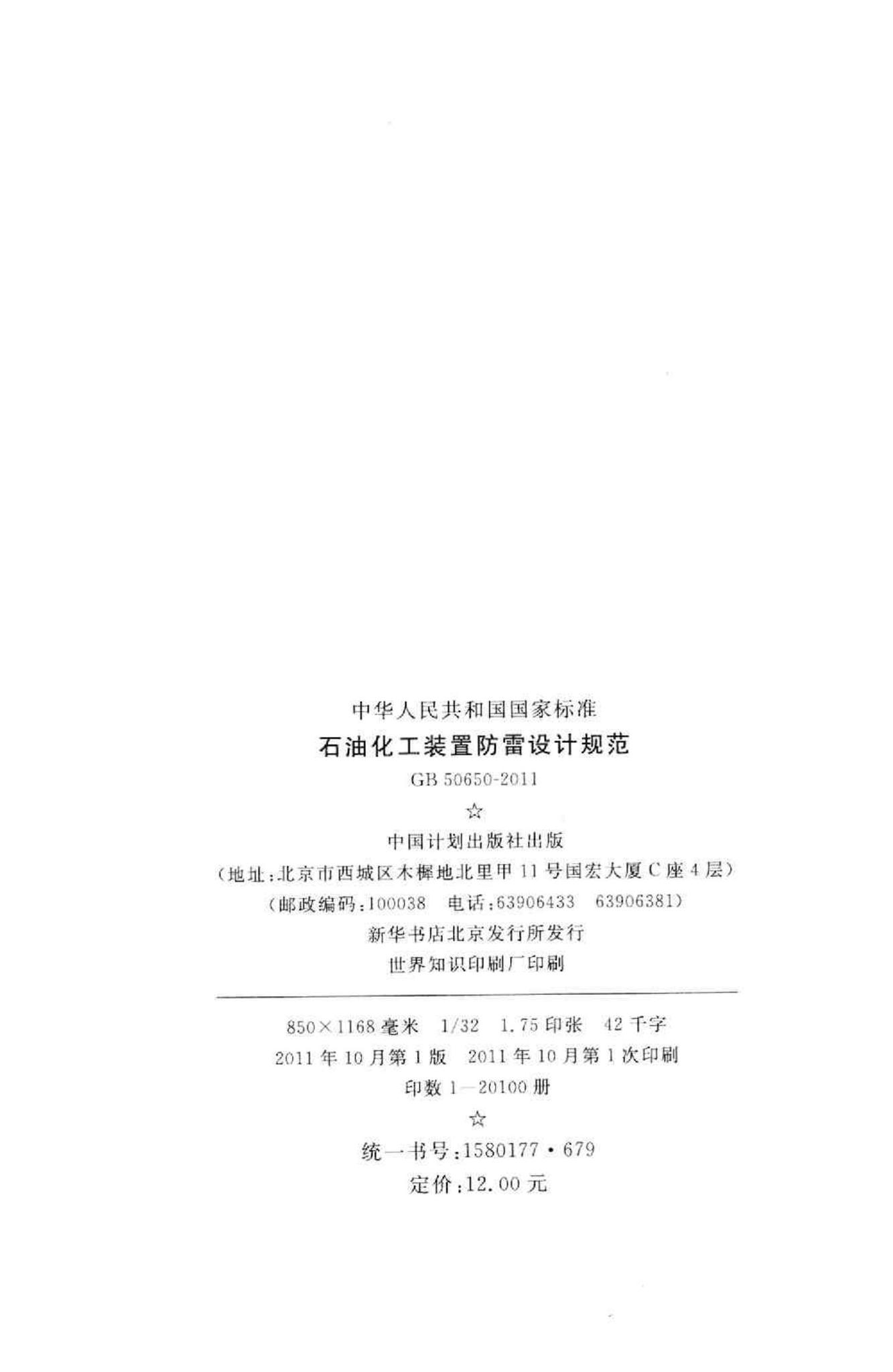 GB50650-2011--石油化工装置防雷设计规范