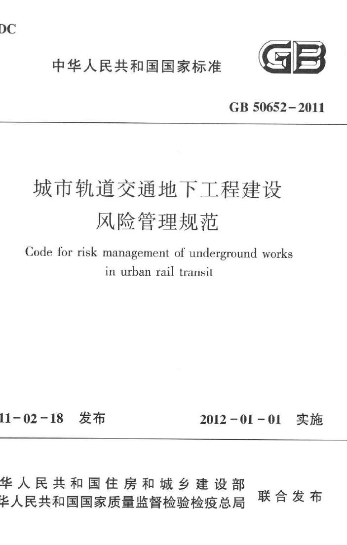 GB50652-2011--城市轨道交通地下工程建设风险管理规范