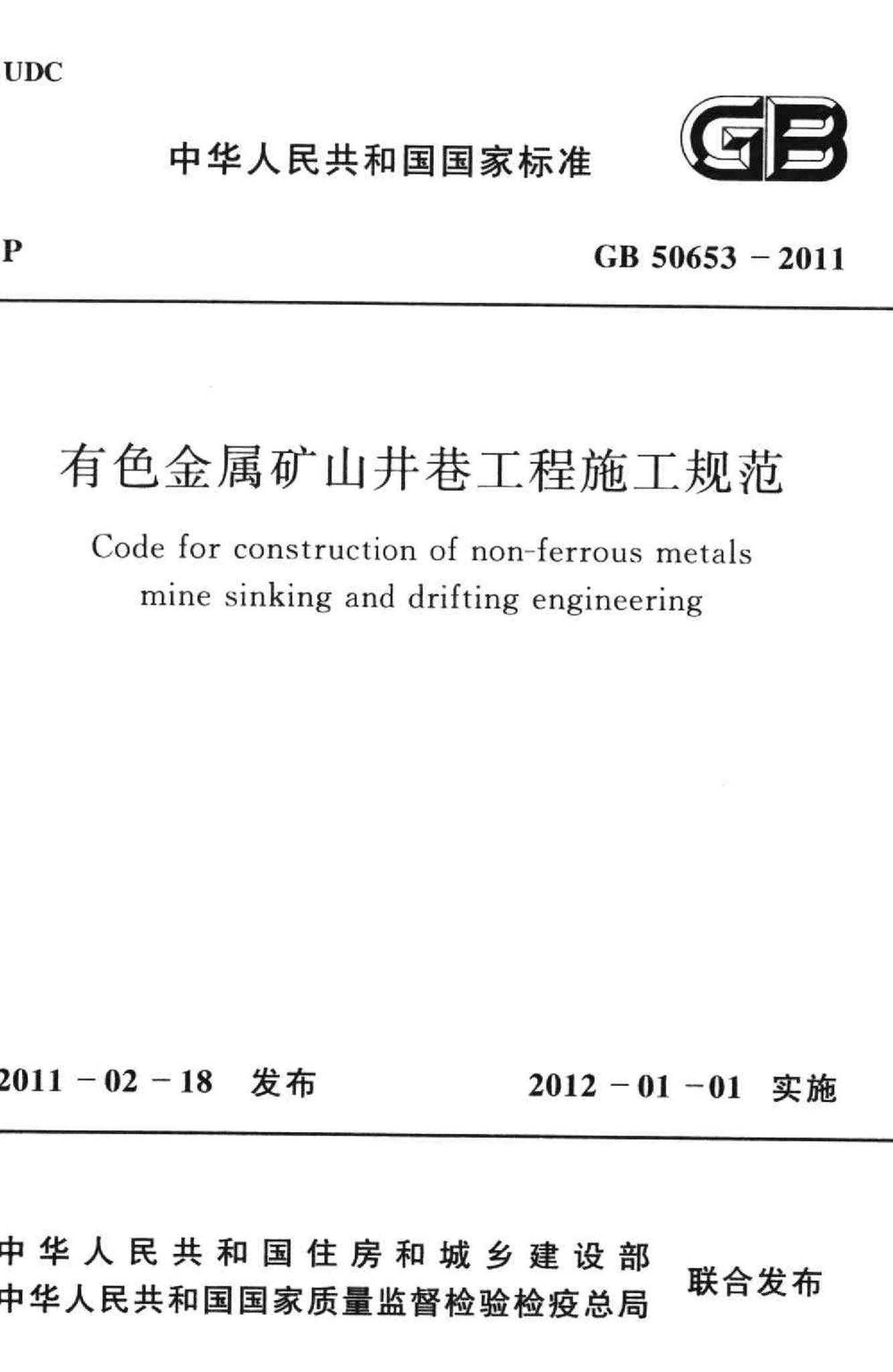 GB50653-2011--有色金属矿山井巷工程施工规范