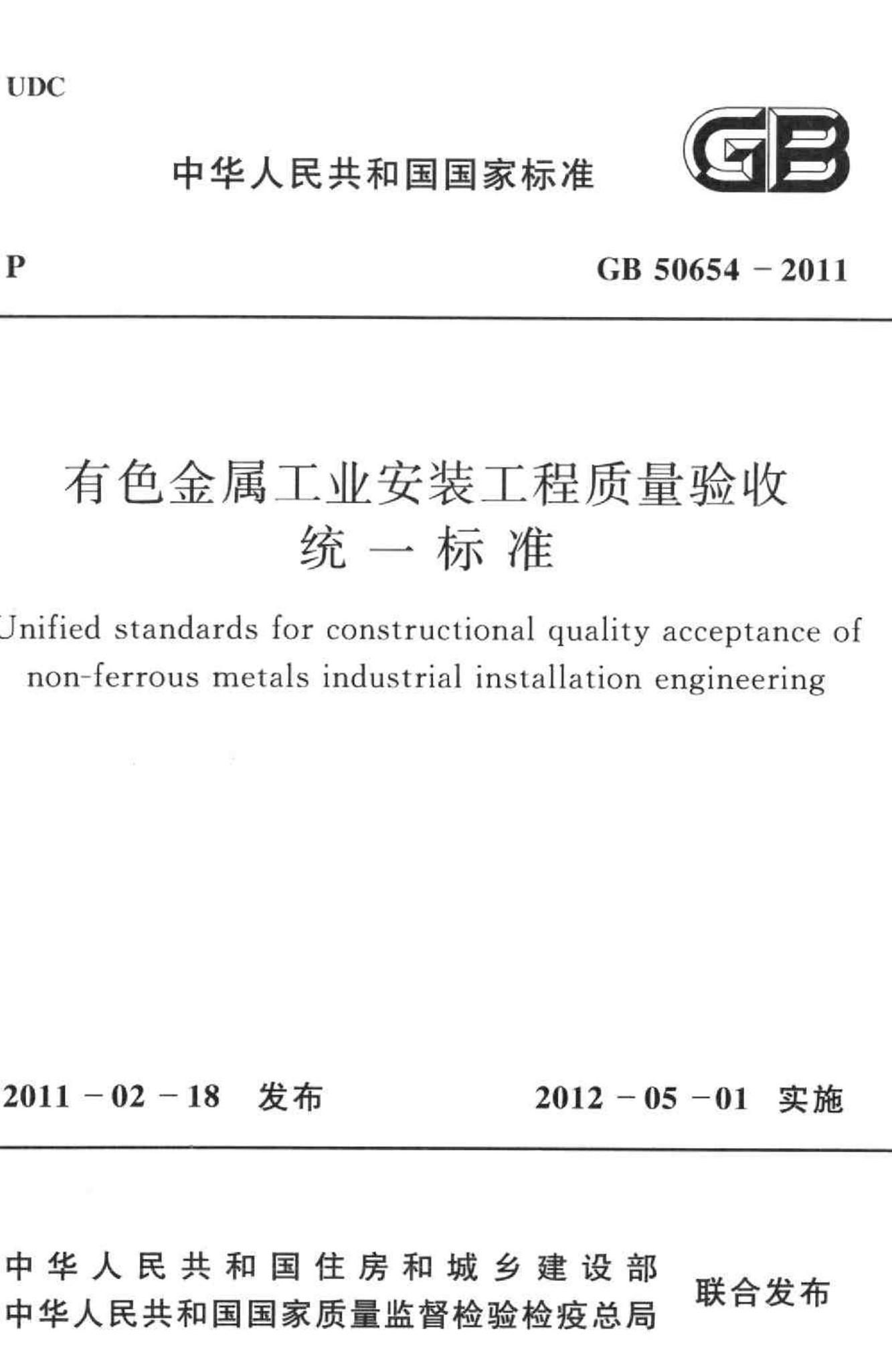 GB50654-2011--有色金属工业安装工程质量验收统一标准