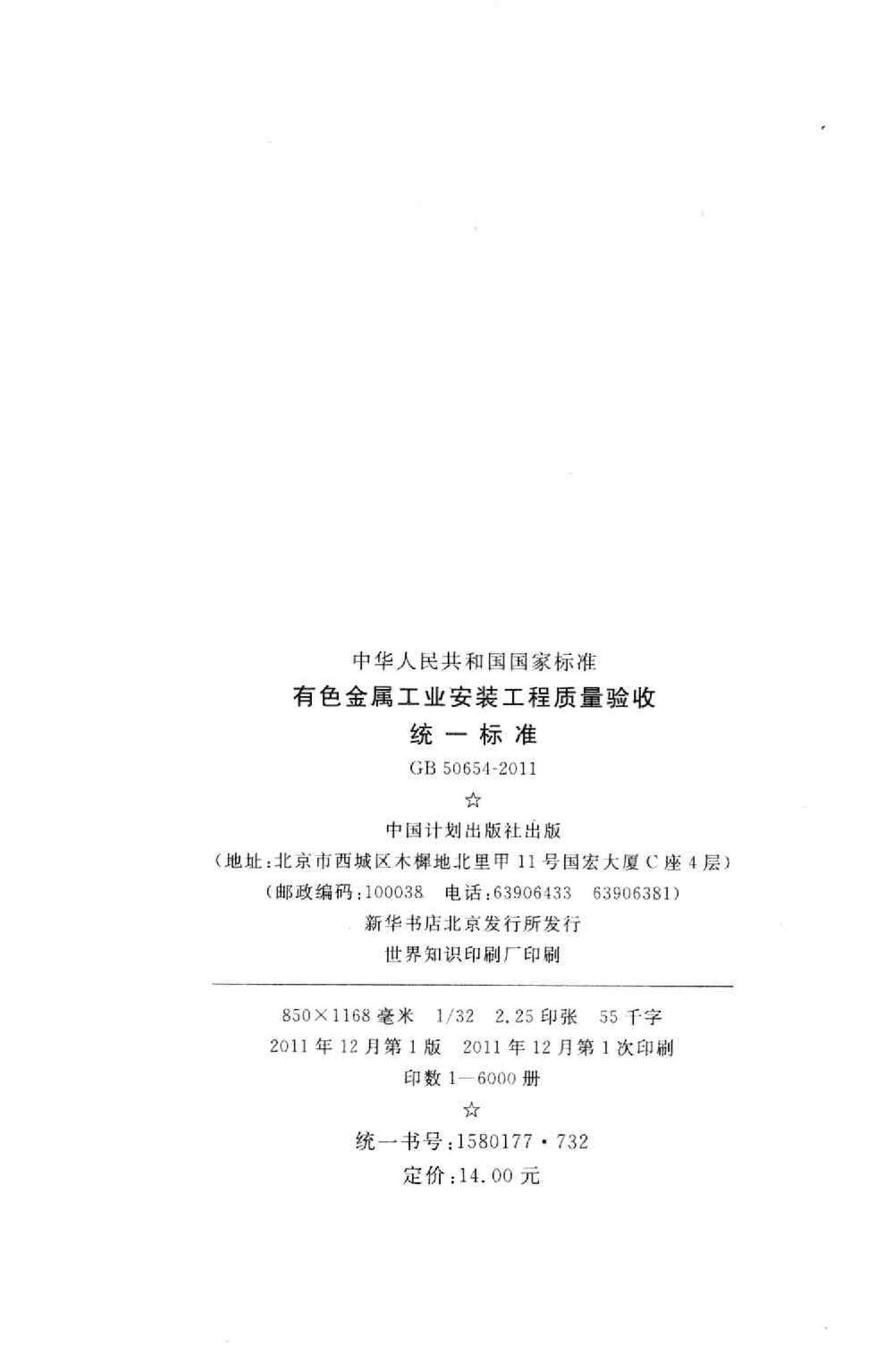 GB50654-2011--有色金属工业安装工程质量验收统一标准