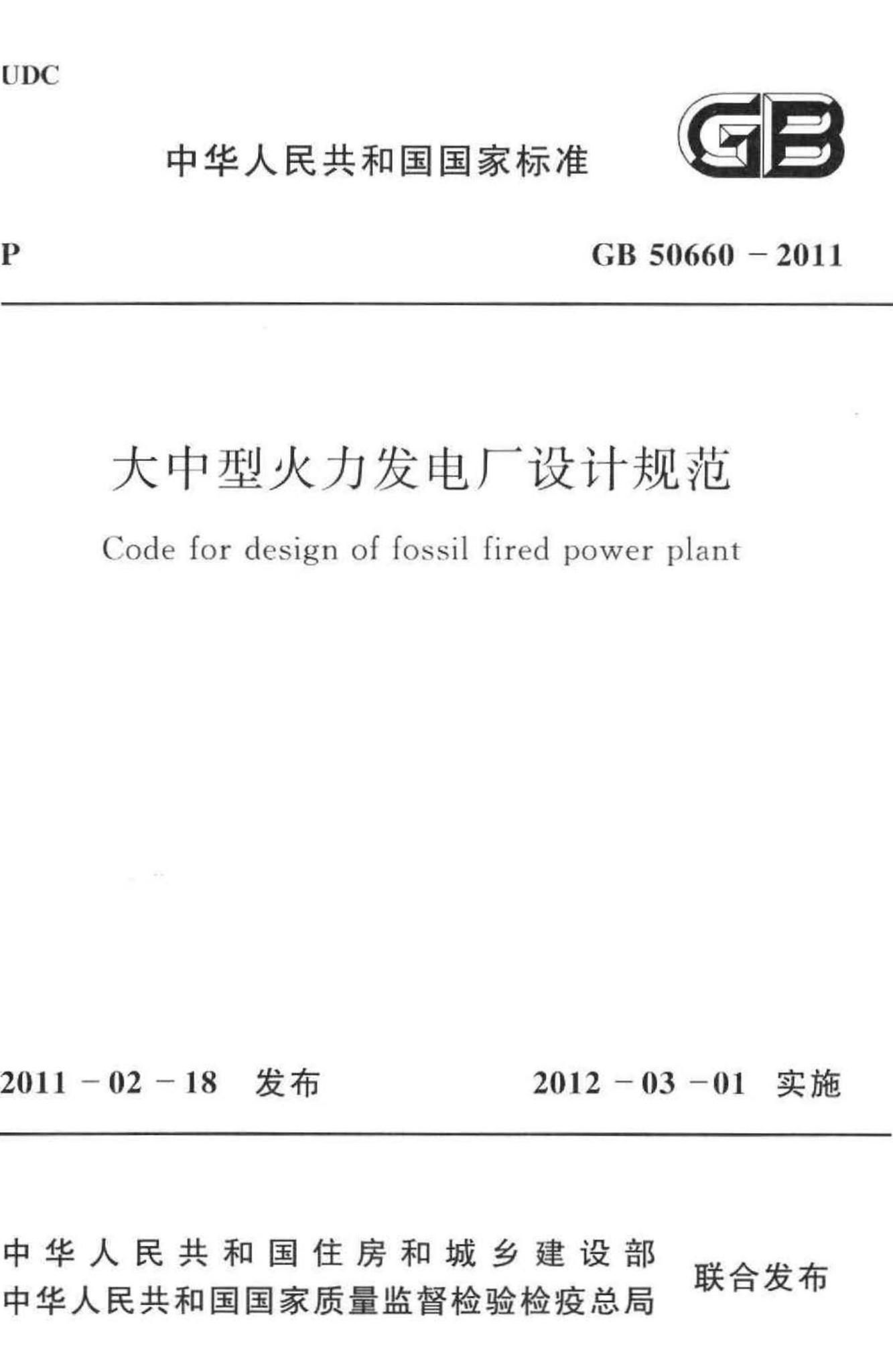 GB50660-2011--大中型火力发电厂设计规范