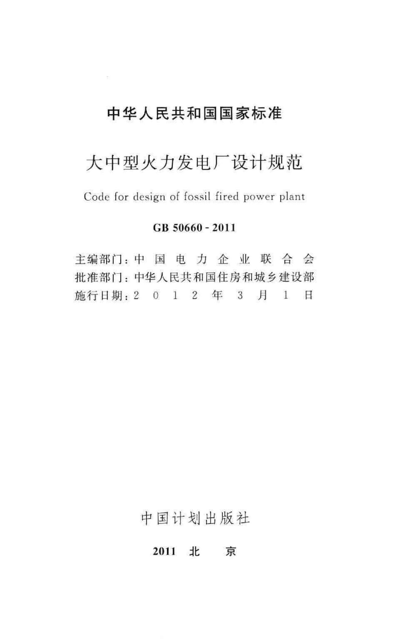 GB50660-2011--大中型火力发电厂设计规范