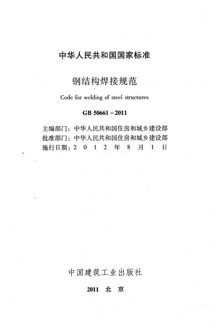 GB50661-2011--钢结构焊接规范