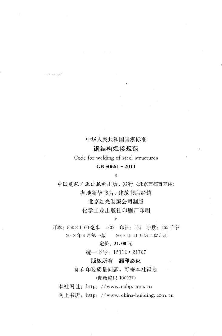 GB50661-2011--钢结构焊接规范