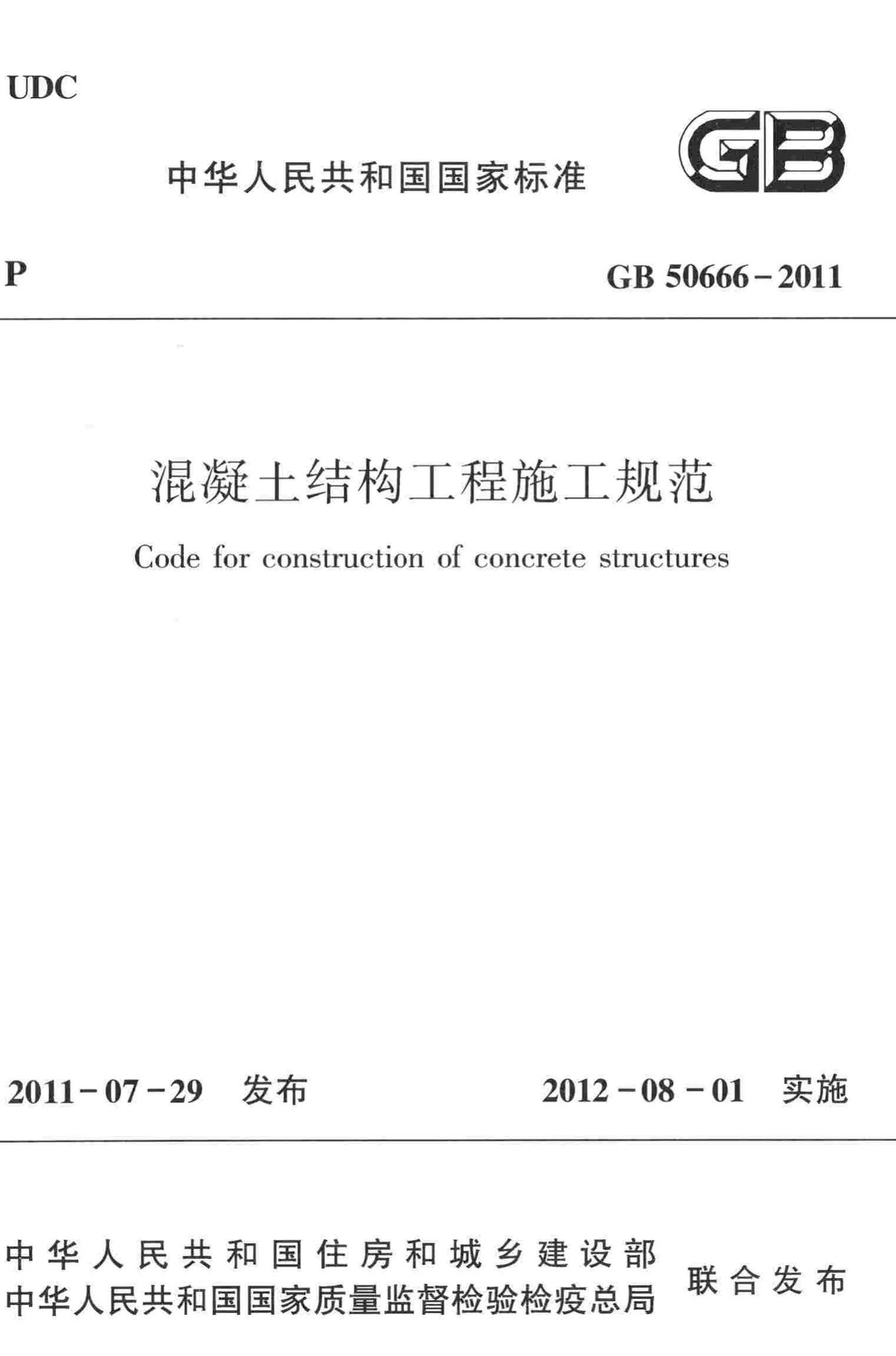 GB50666-2011--混凝土结构工程施工规范