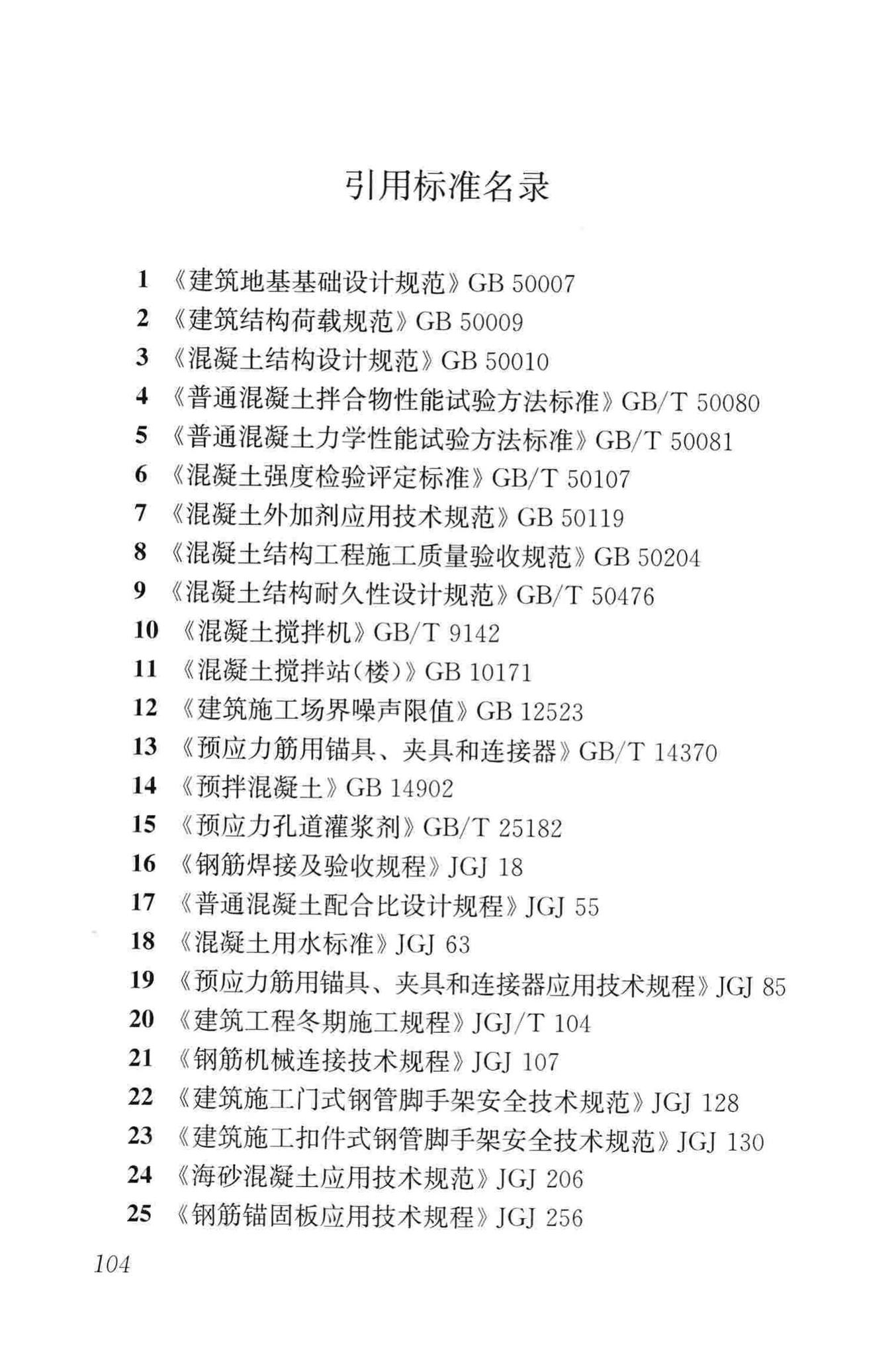 GB50666-2011--混凝土结构工程施工规范