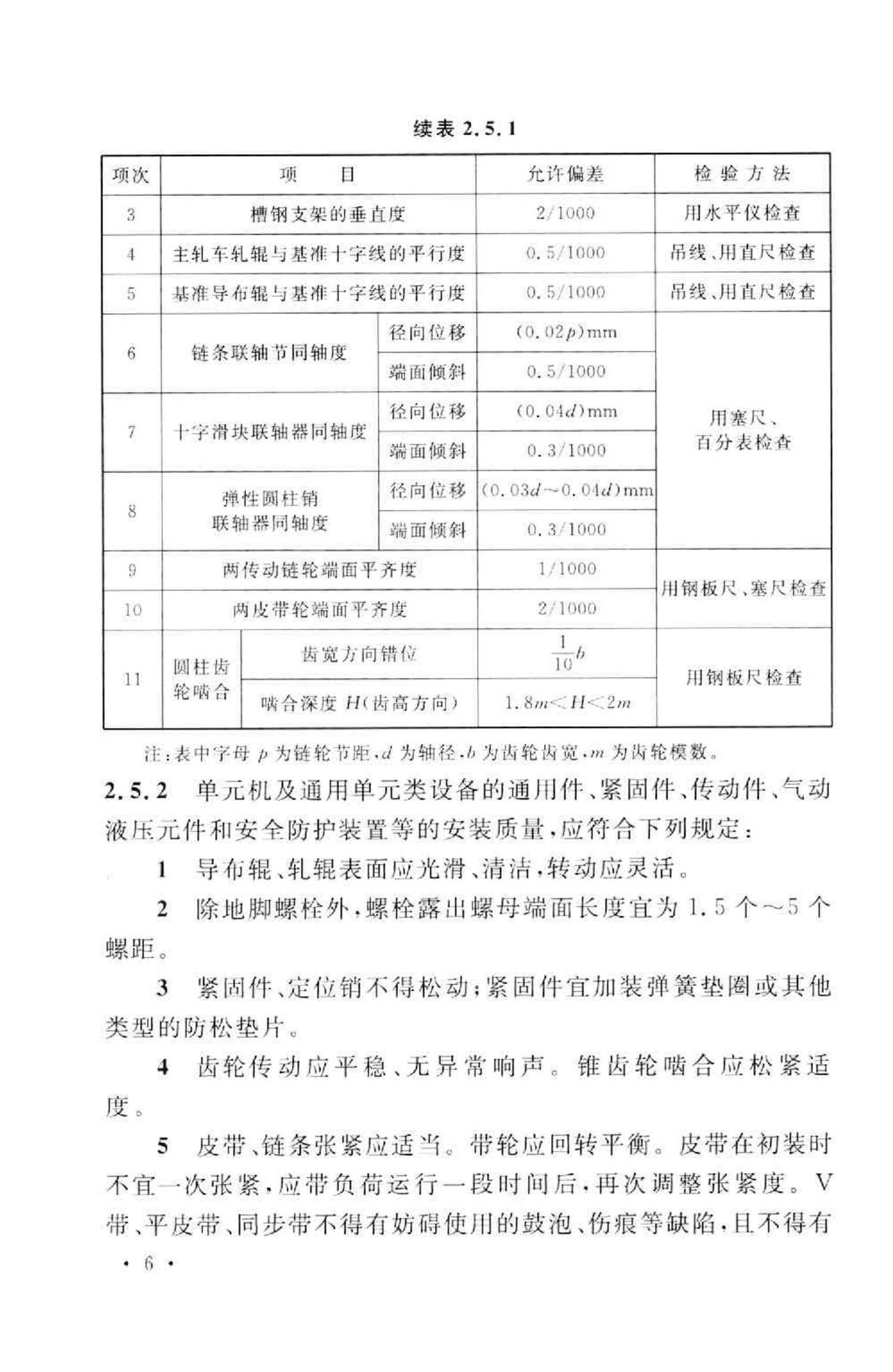 GB50667-2011--印染设备工程安装与质量验收规范