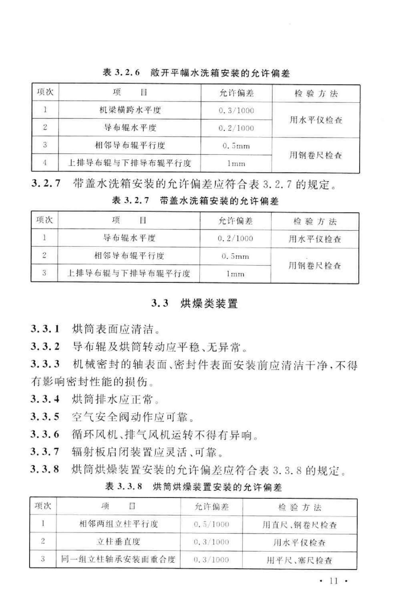 GB50667-2011--印染设备工程安装与质量验收规范