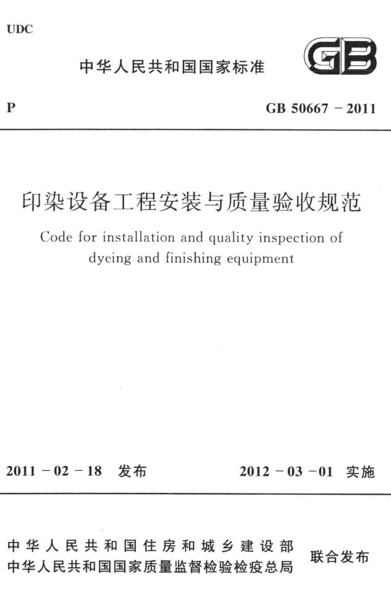 GB50667-2011--印染设备工程安装与质量验收规范