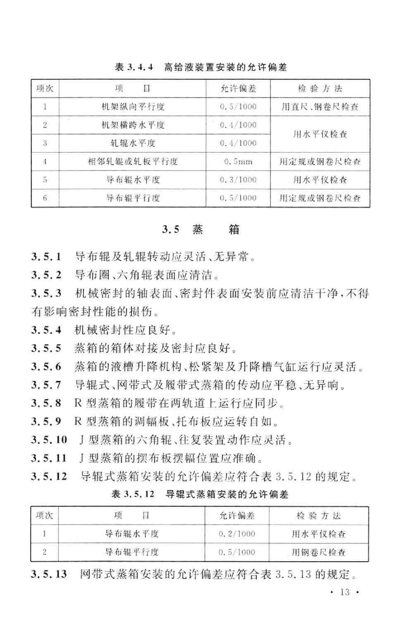 GB50667-2011--印染设备工程安装与质量验收规范