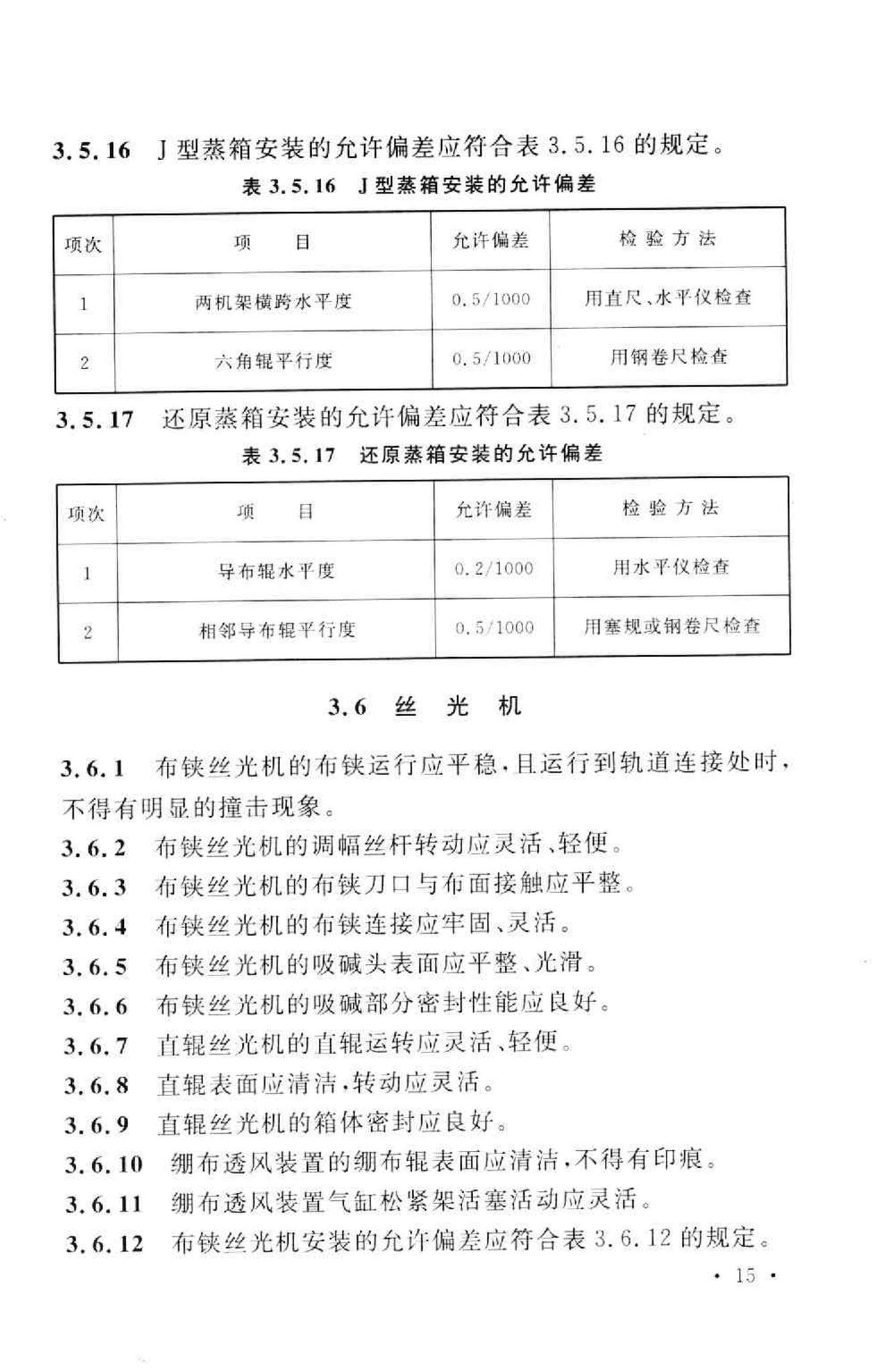 GB50667-2011--印染设备工程安装与质量验收规范