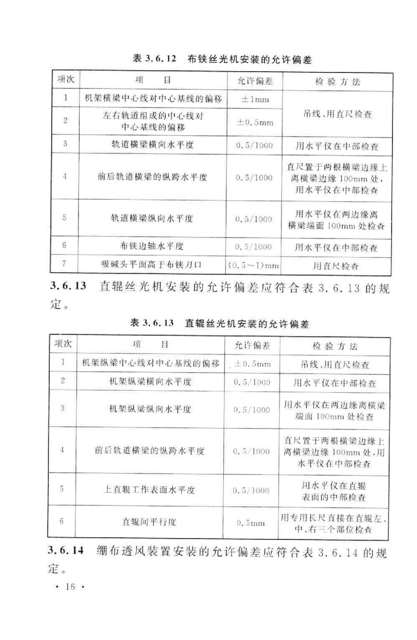 GB50667-2011--印染设备工程安装与质量验收规范