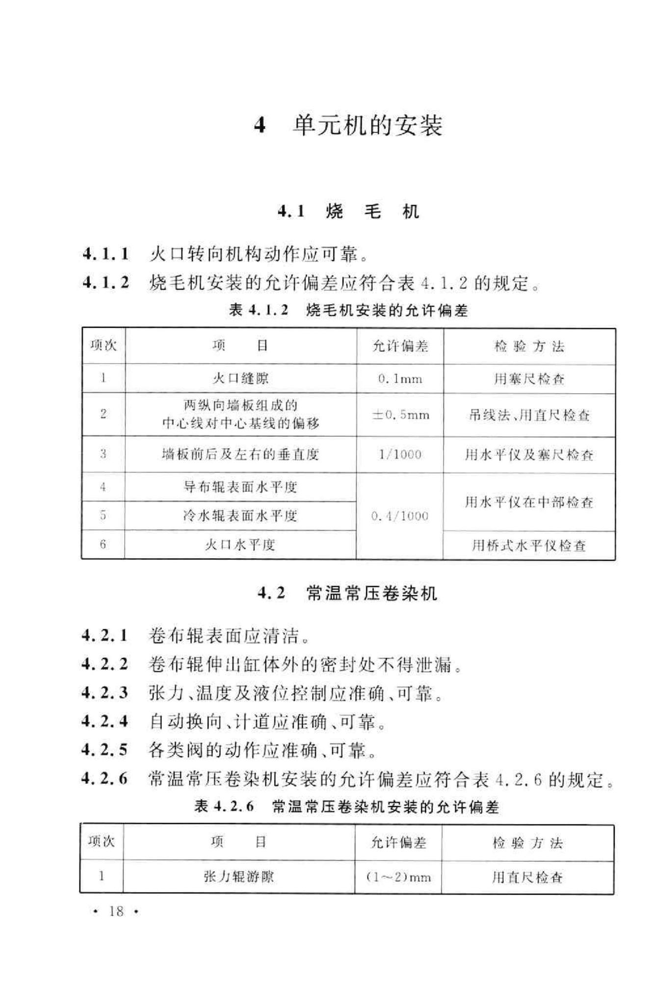 GB50667-2011--印染设备工程安装与质量验收规范