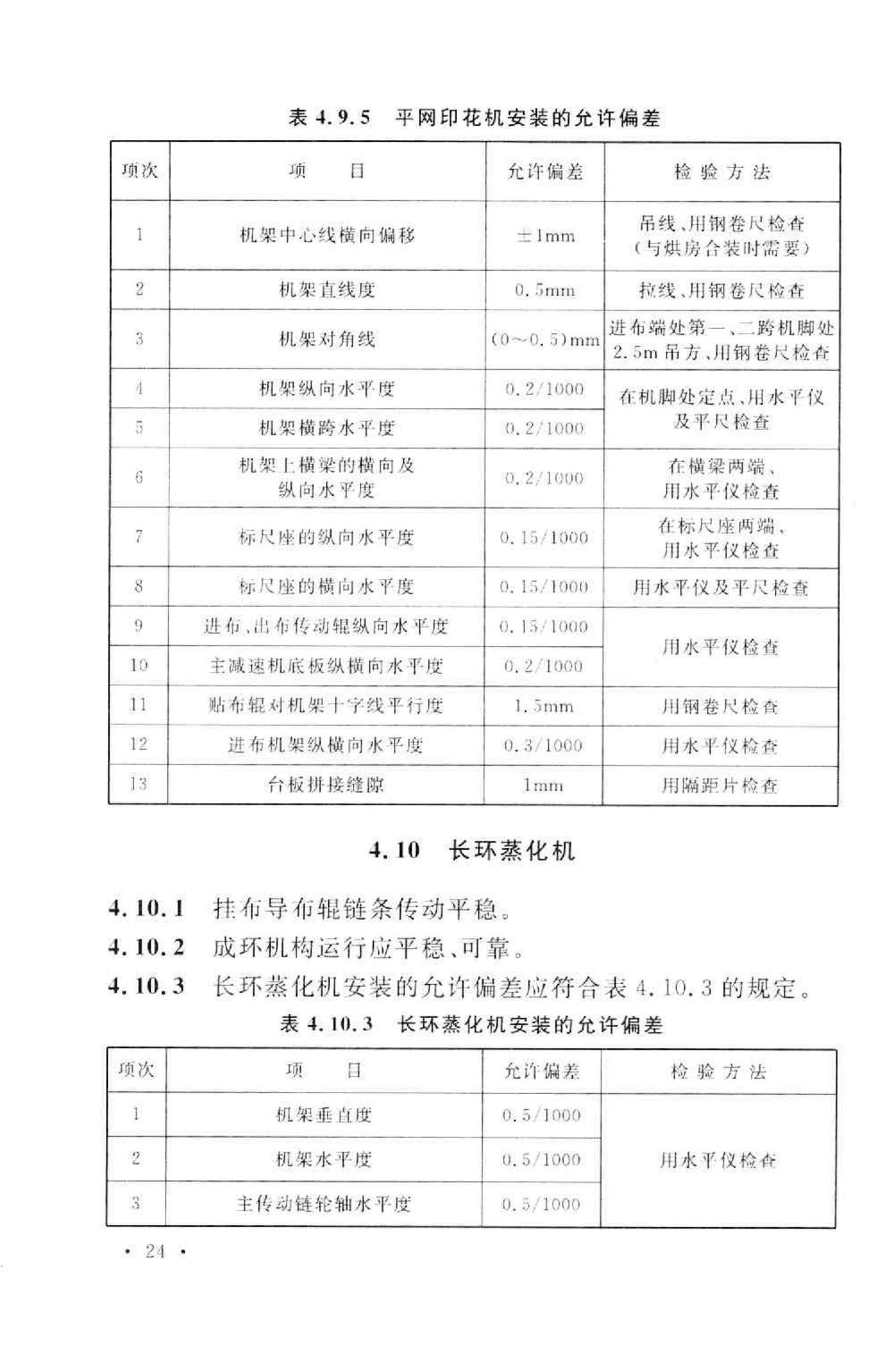 GB50667-2011--印染设备工程安装与质量验收规范